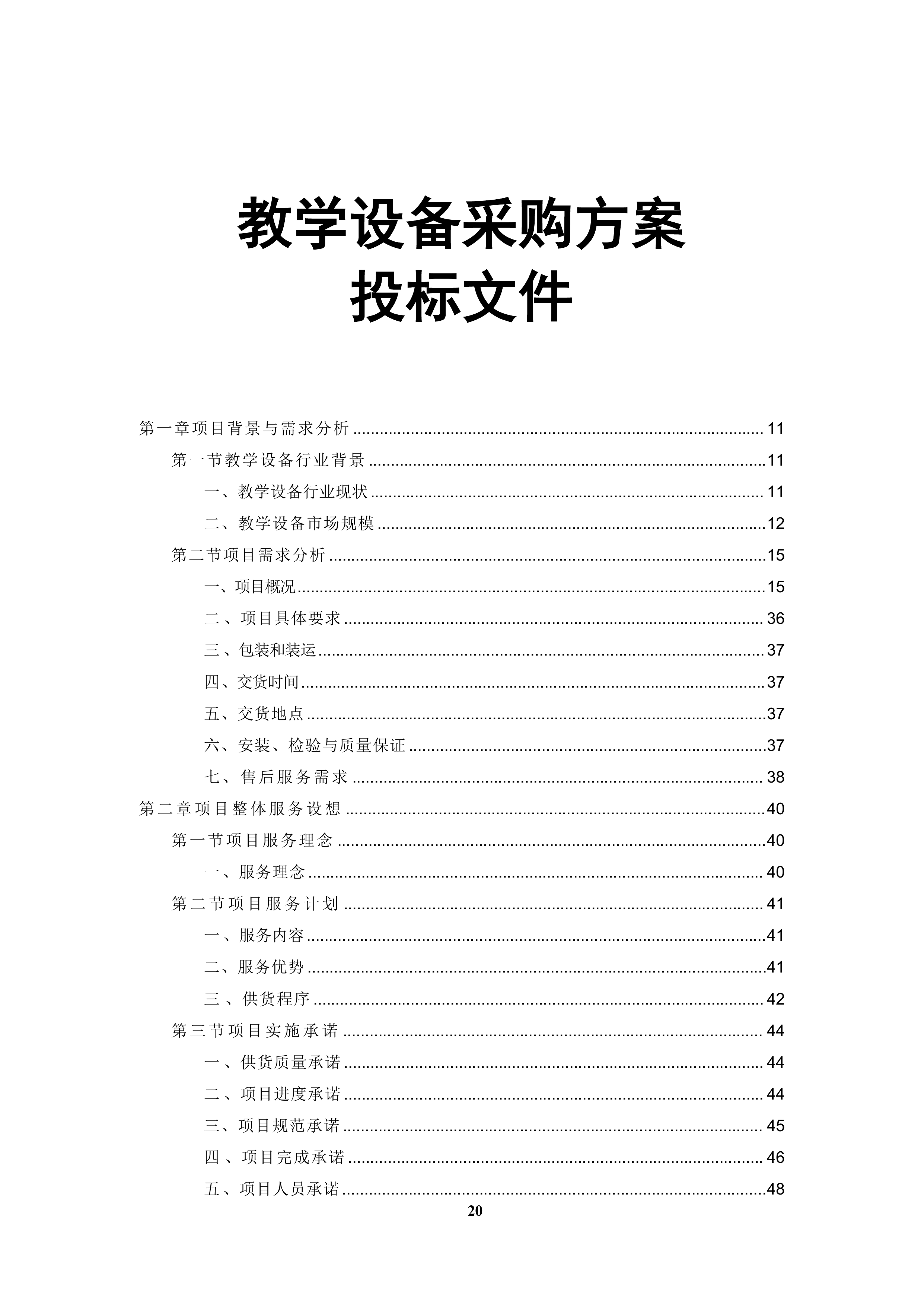 教学设备采购投标方案（技术方案）.docx 第1页
