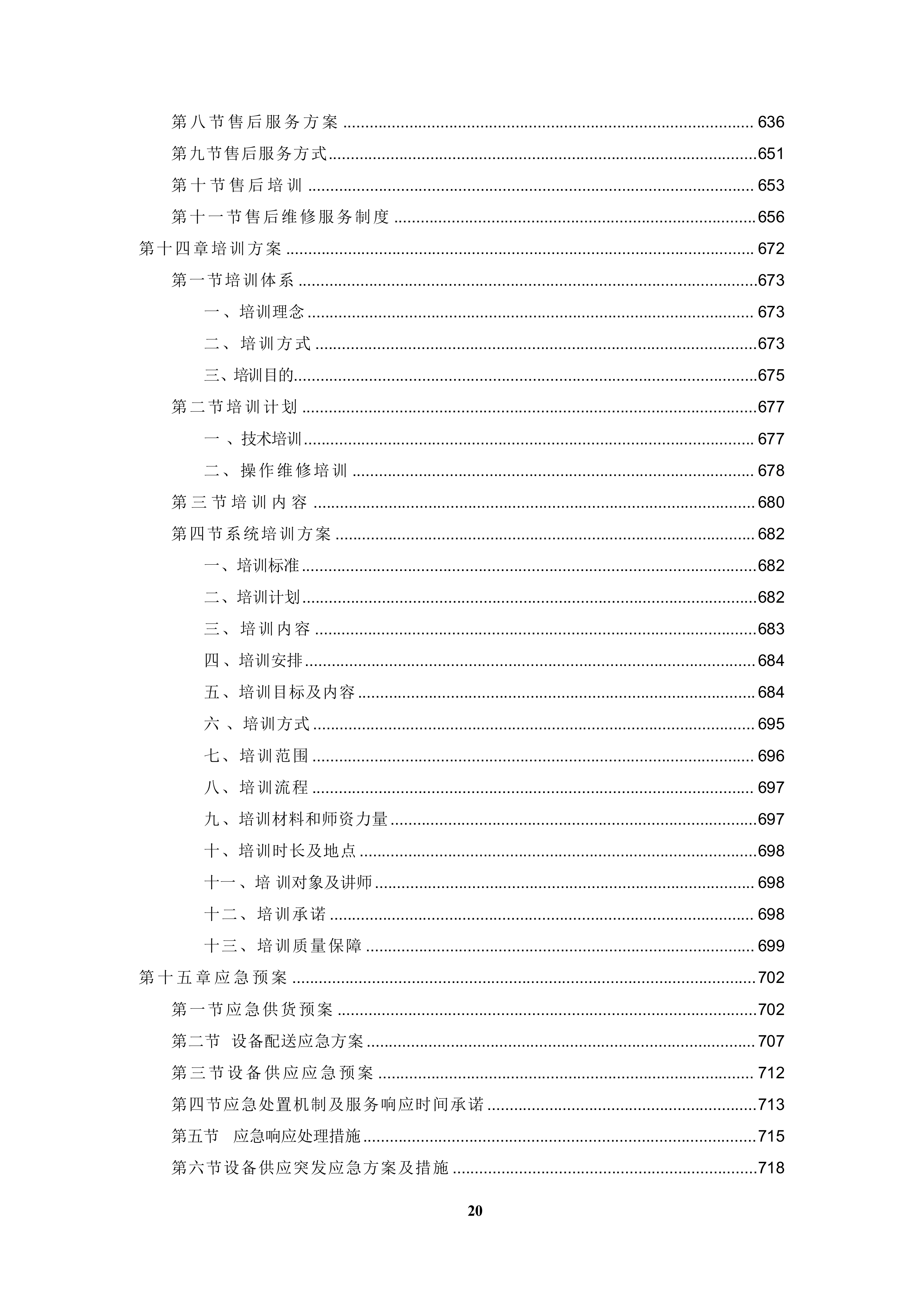 教学设备采购投标方案（技术方案）.docx 第8页
