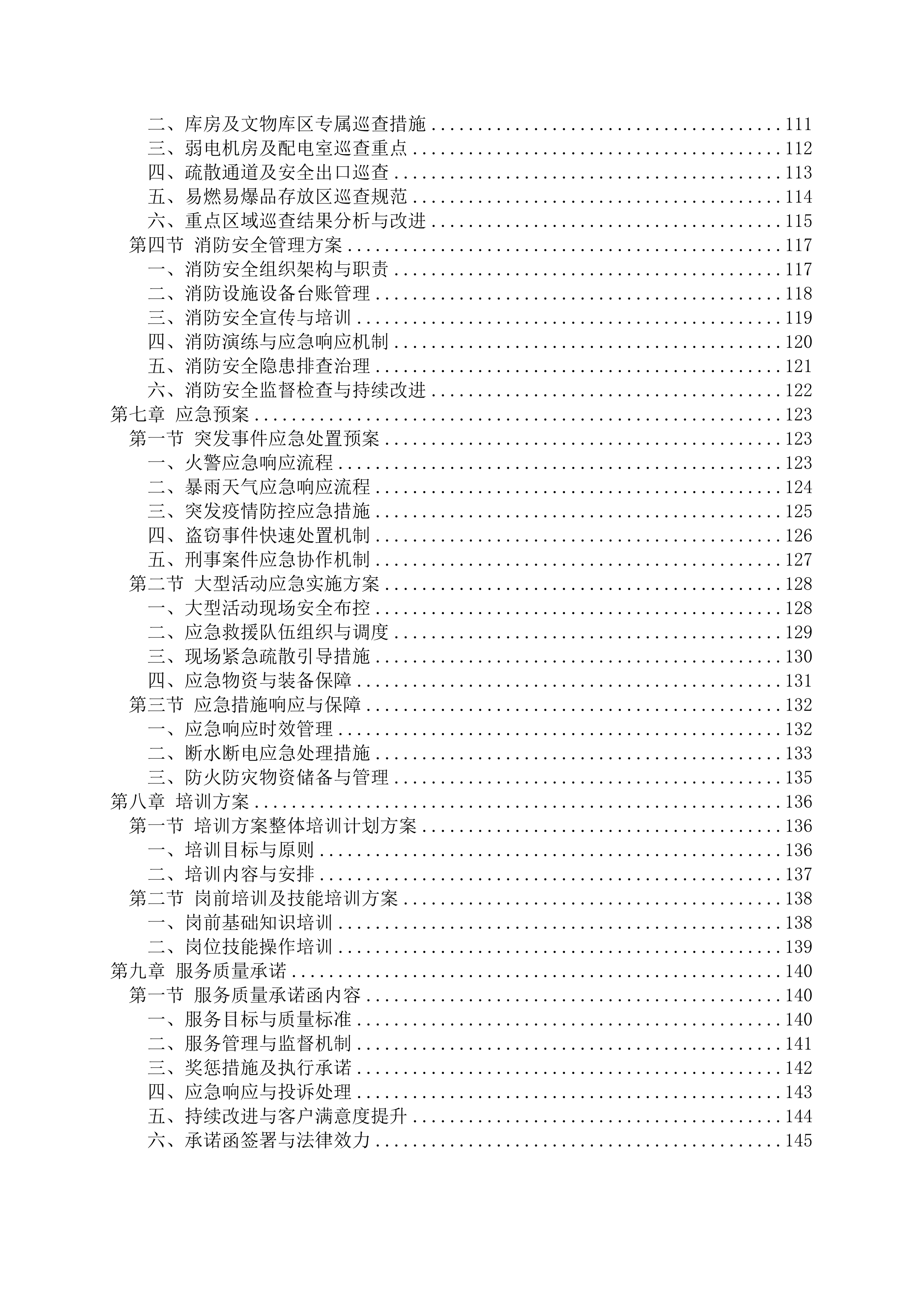 博物馆安保服务项目150页.docx 第4页