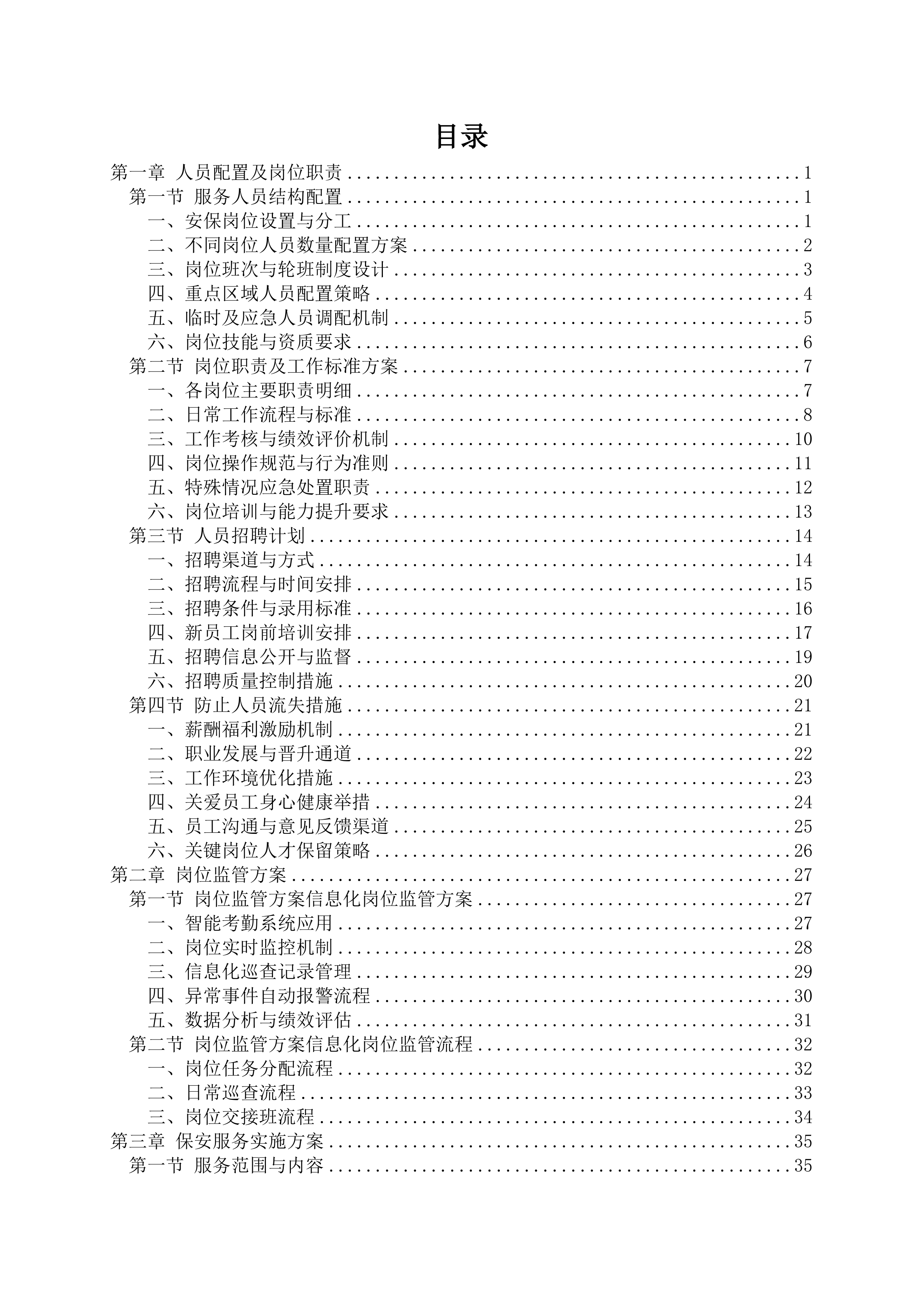 博物馆安保服务项目150页.docx 第1页