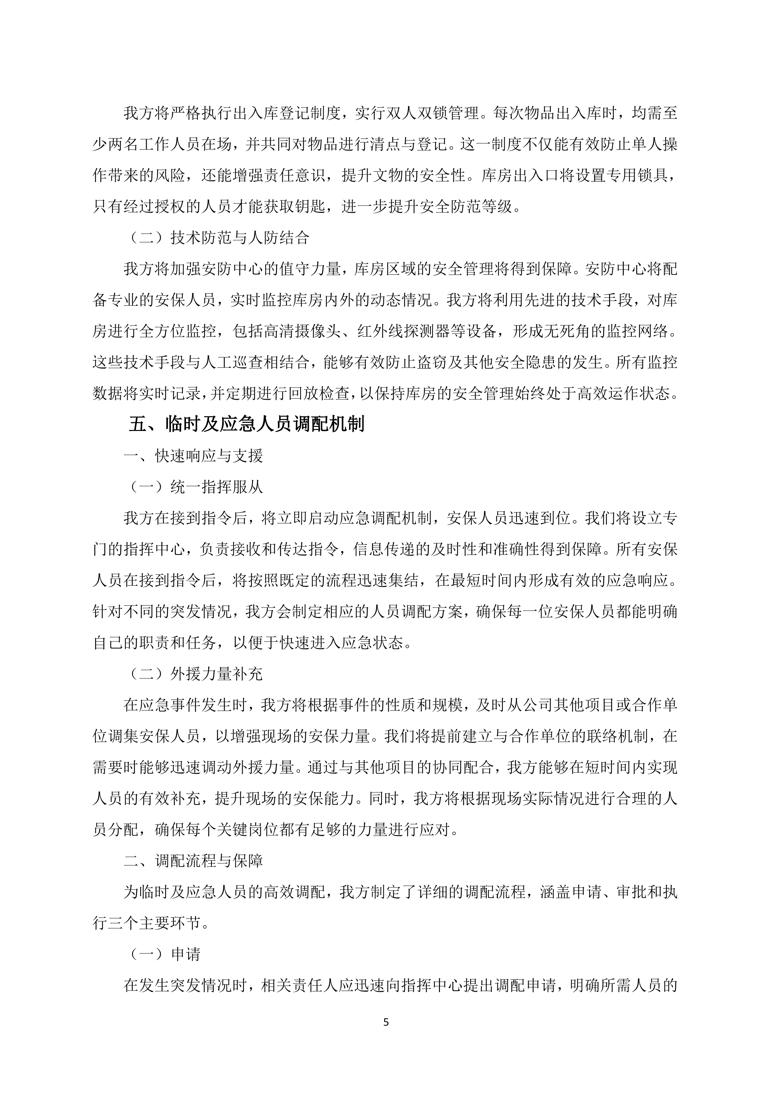 博物馆安保服务项目150页.docx 第9页