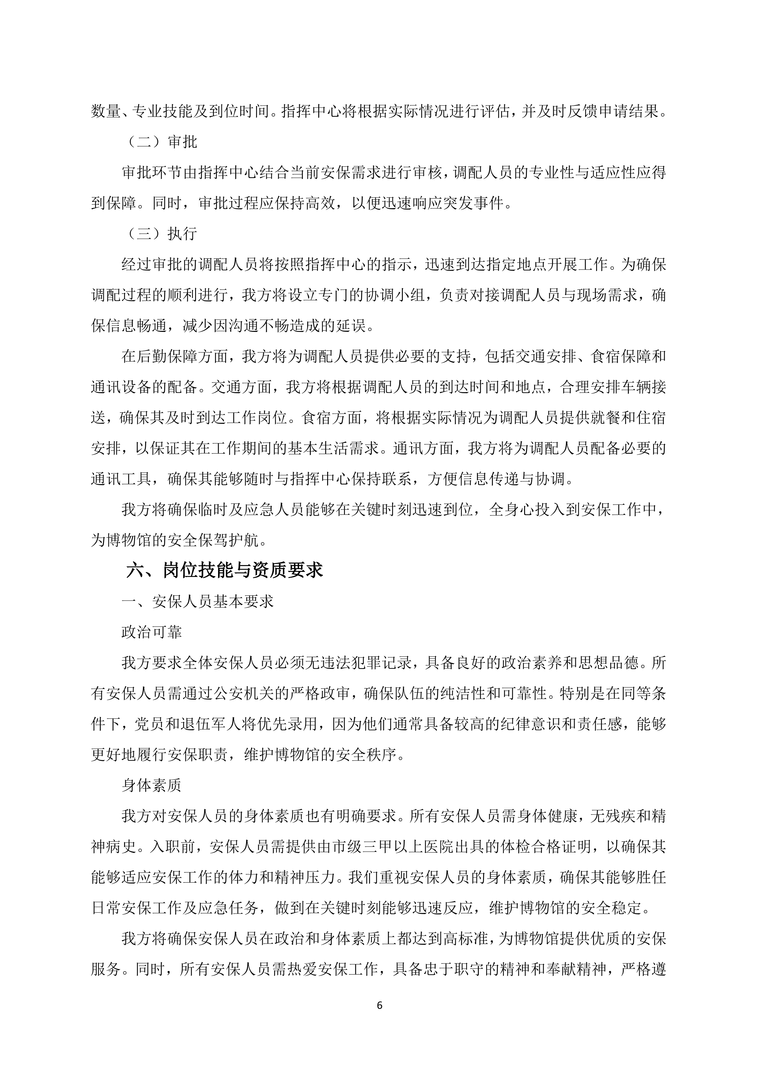 博物馆安保服务项目150页.docx 第10页