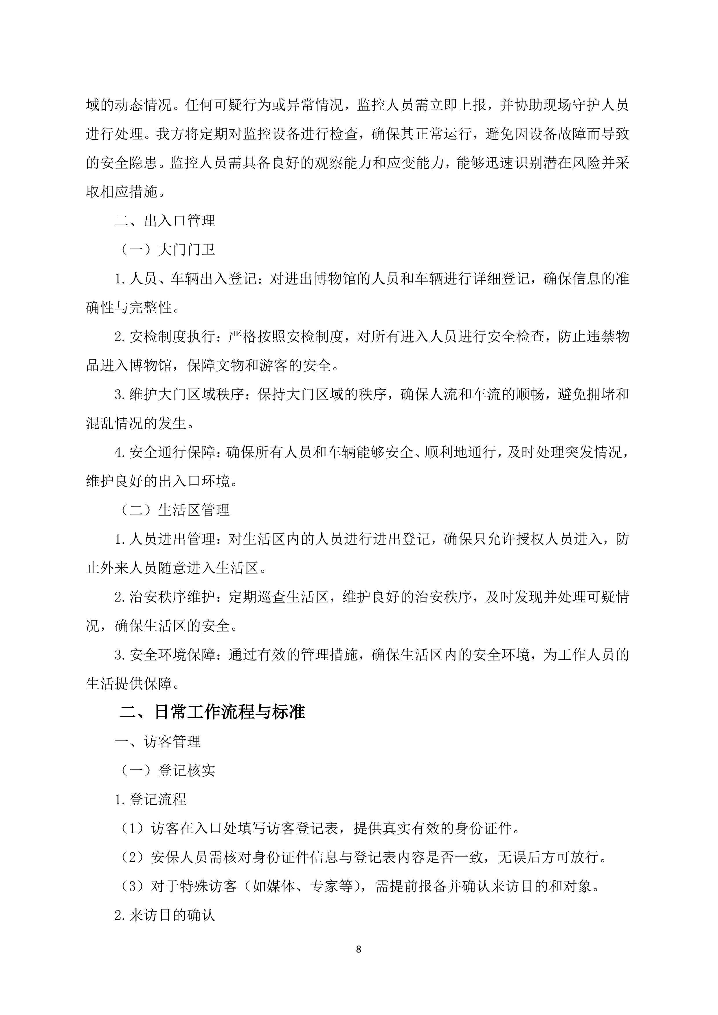 博物馆安保服务项目150页.docx 第12页