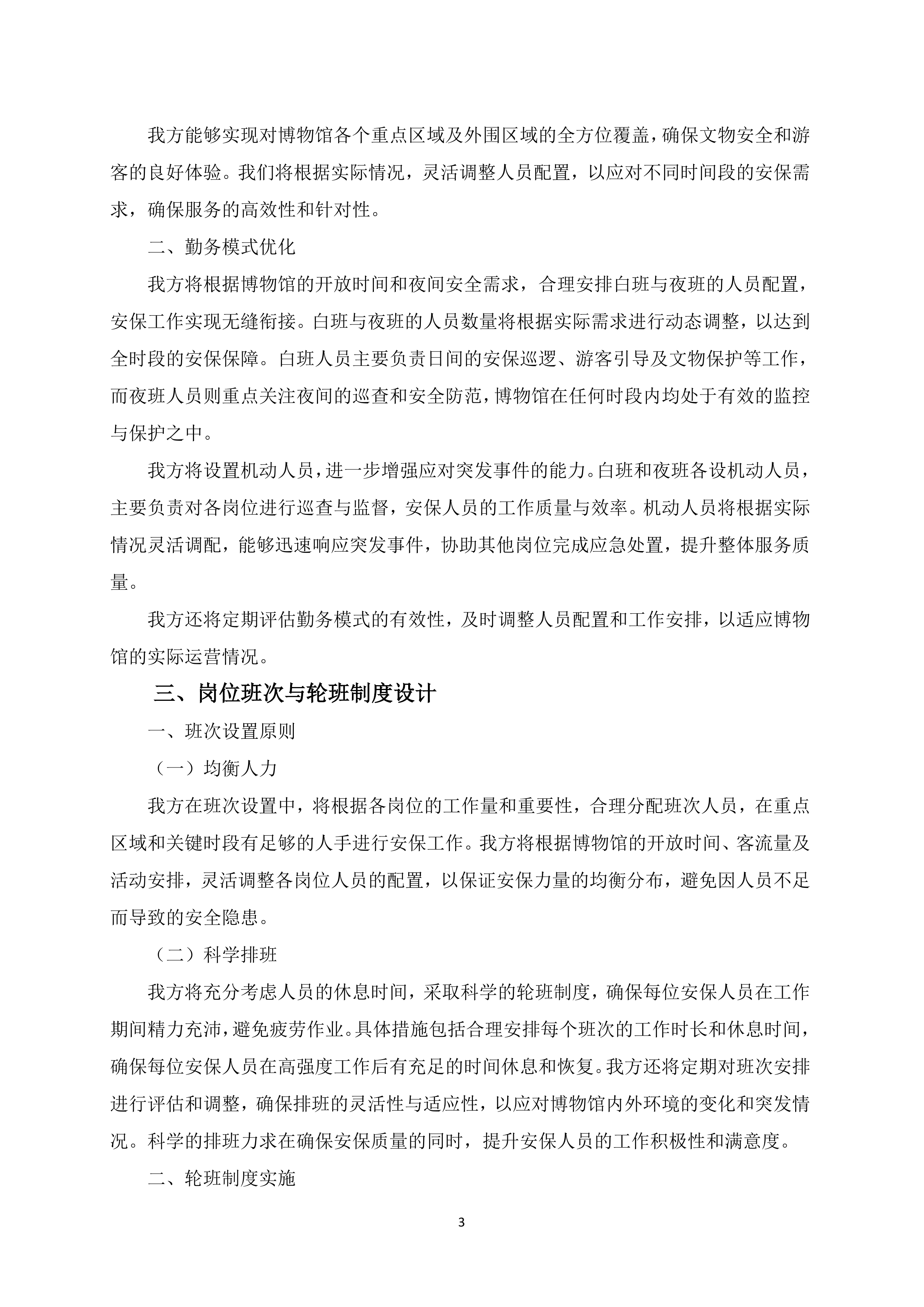 博物馆安保服务项目150页.docx 第7页