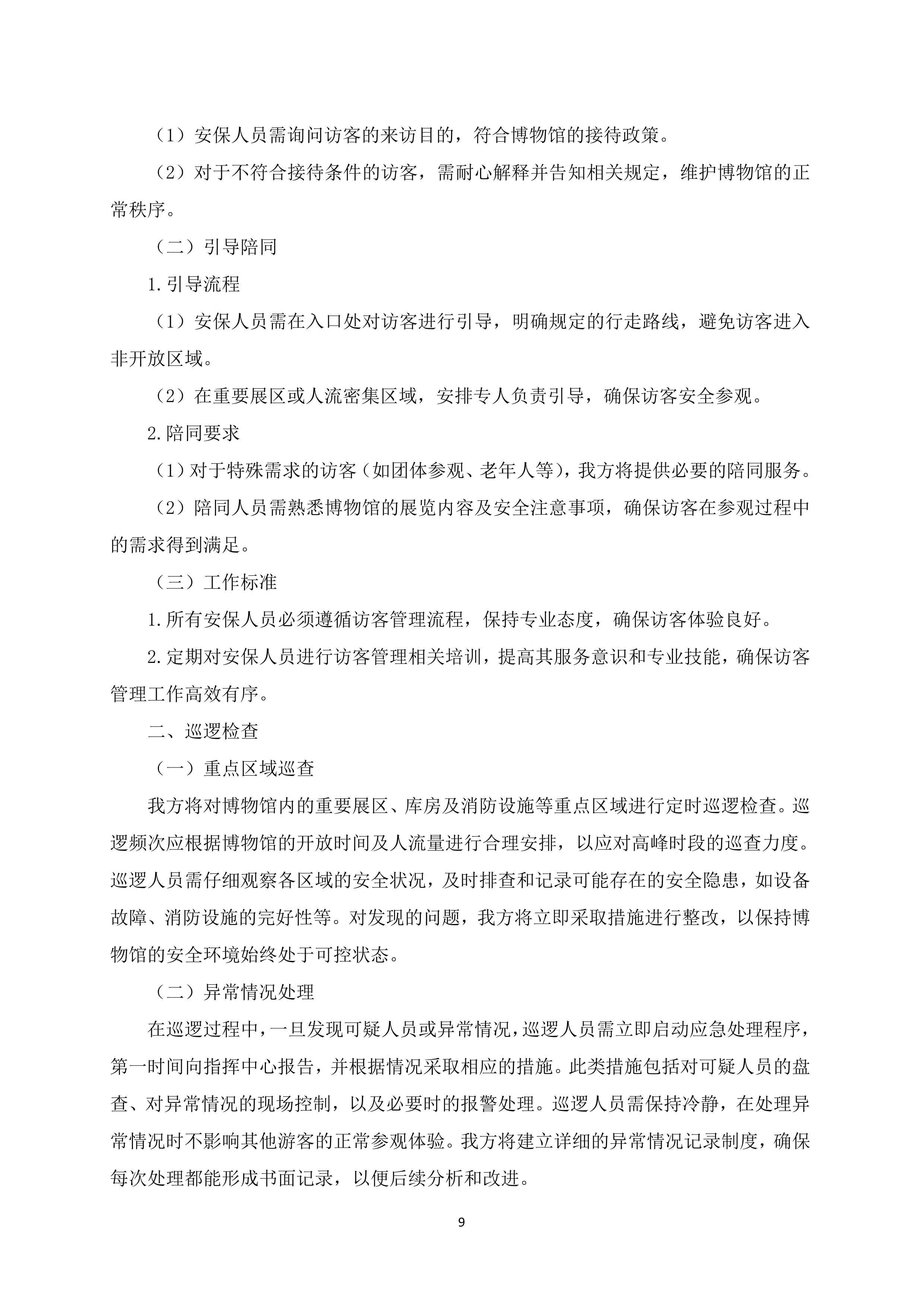 博物馆安保服务项目150页.docx 第13页