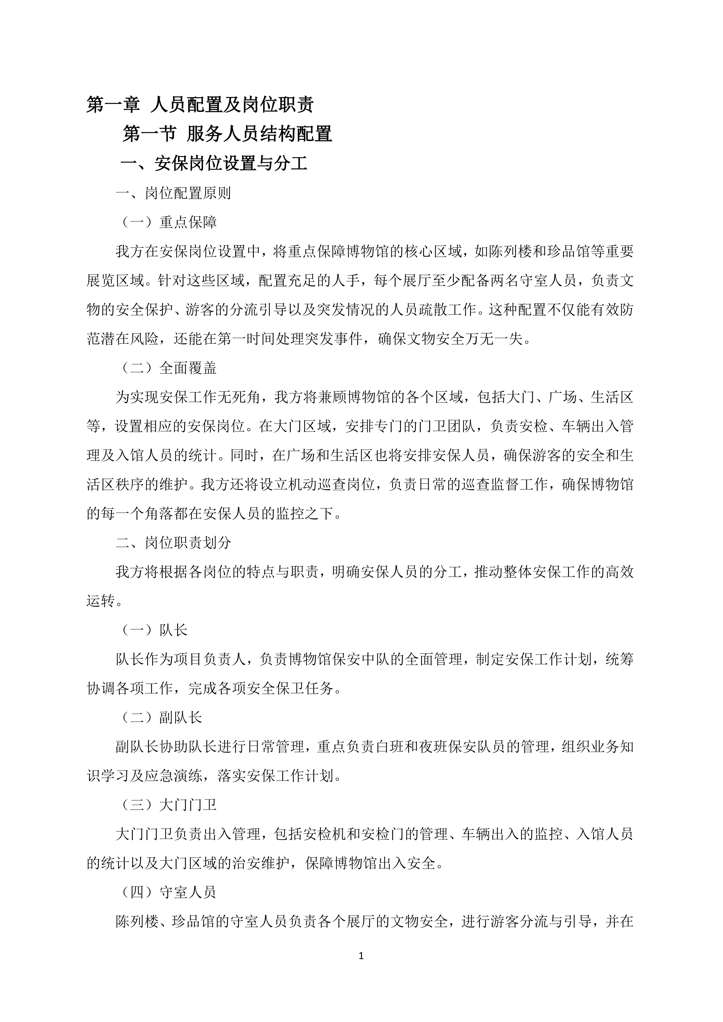 博物馆安保服务项目150页.docx 第5页