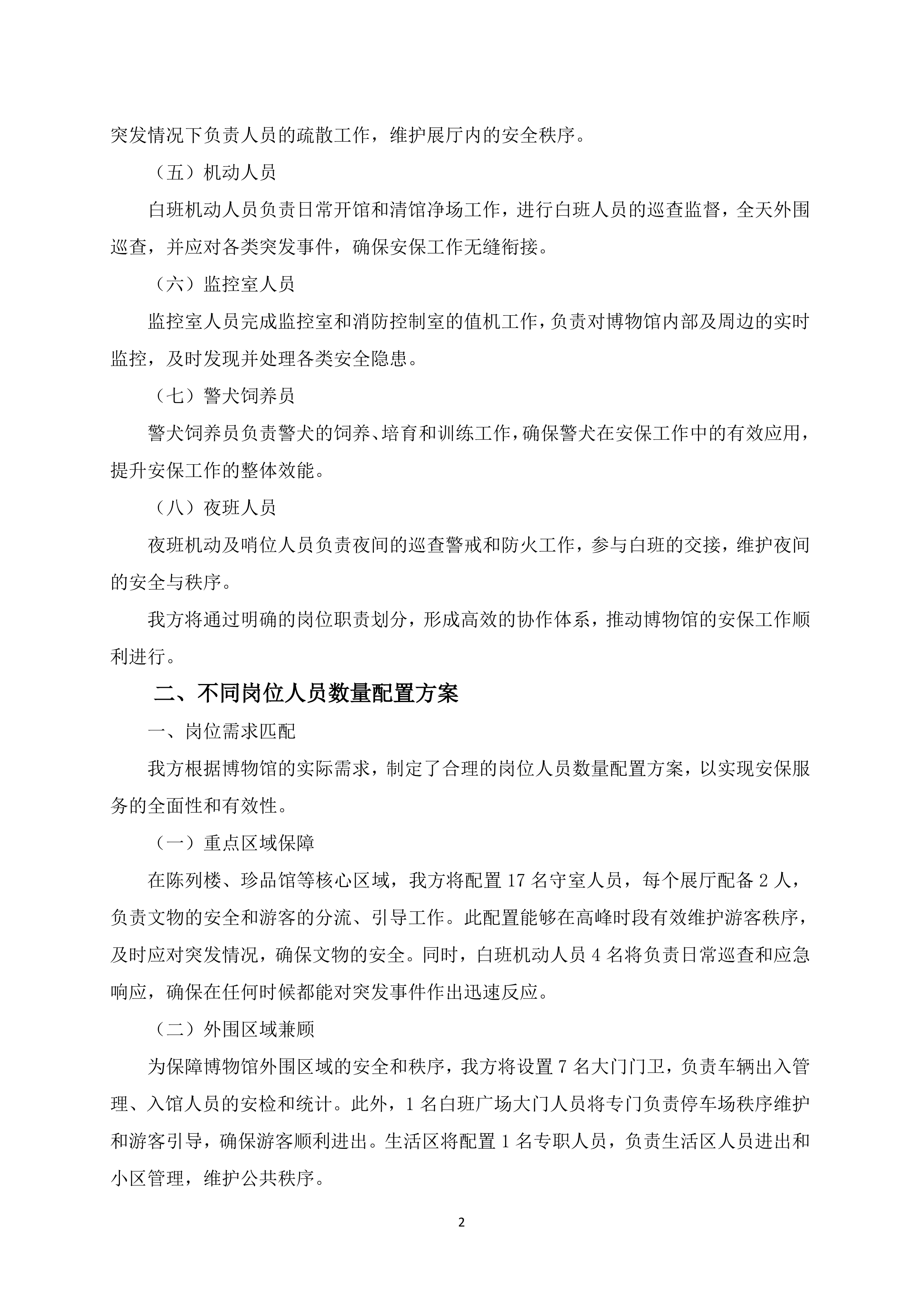 博物馆安保服务项目150页.docx 第6页
