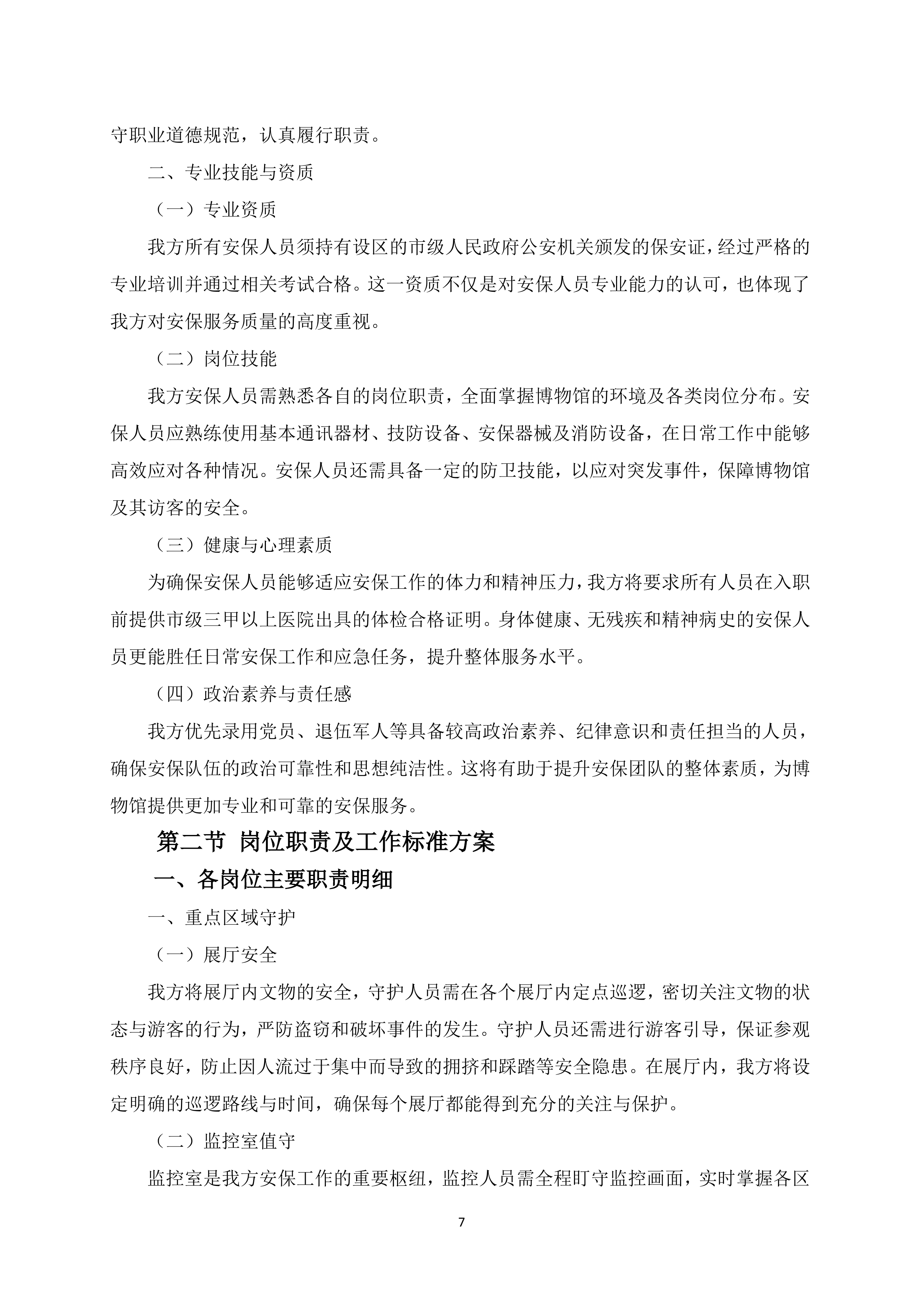 博物馆安保服务项目150页.docx 第11页