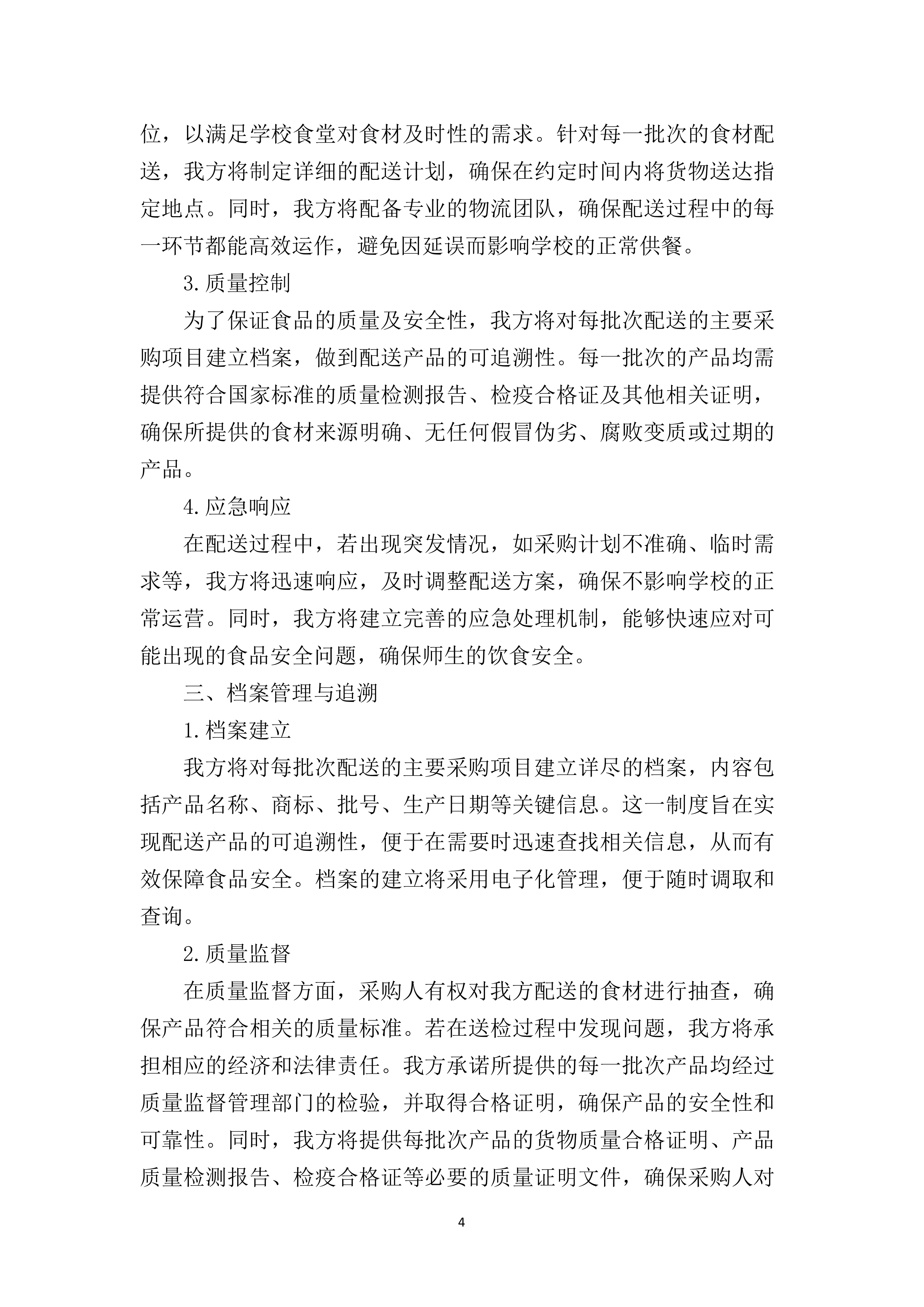 干货及调味品采购项目180.docx 第10页