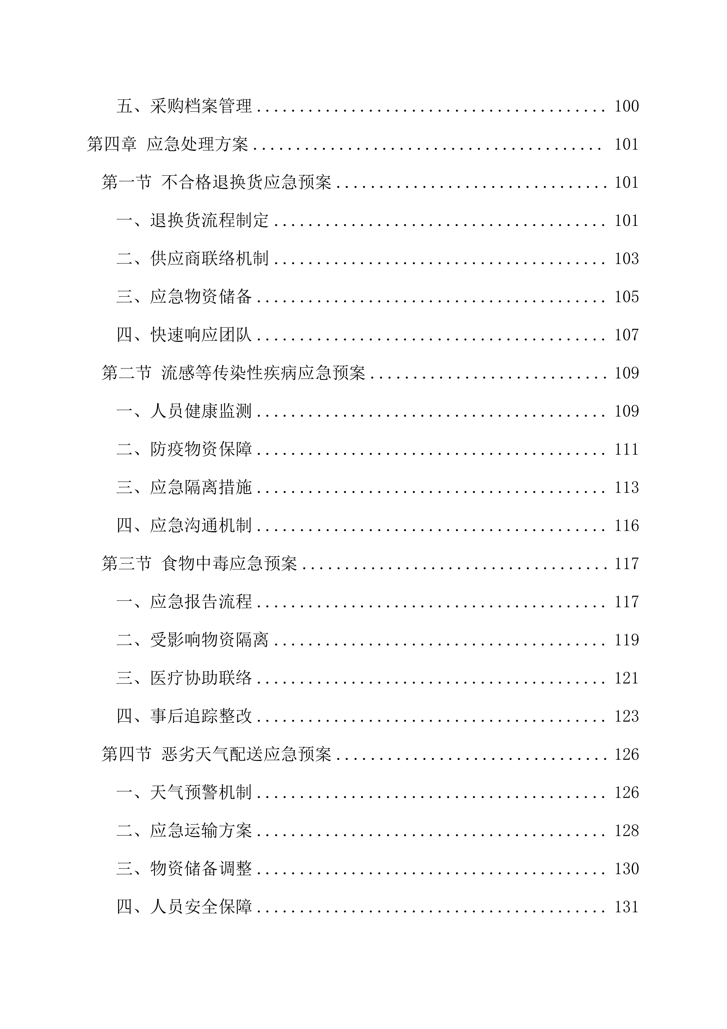 干货及调味品采购项目180.docx 第4页