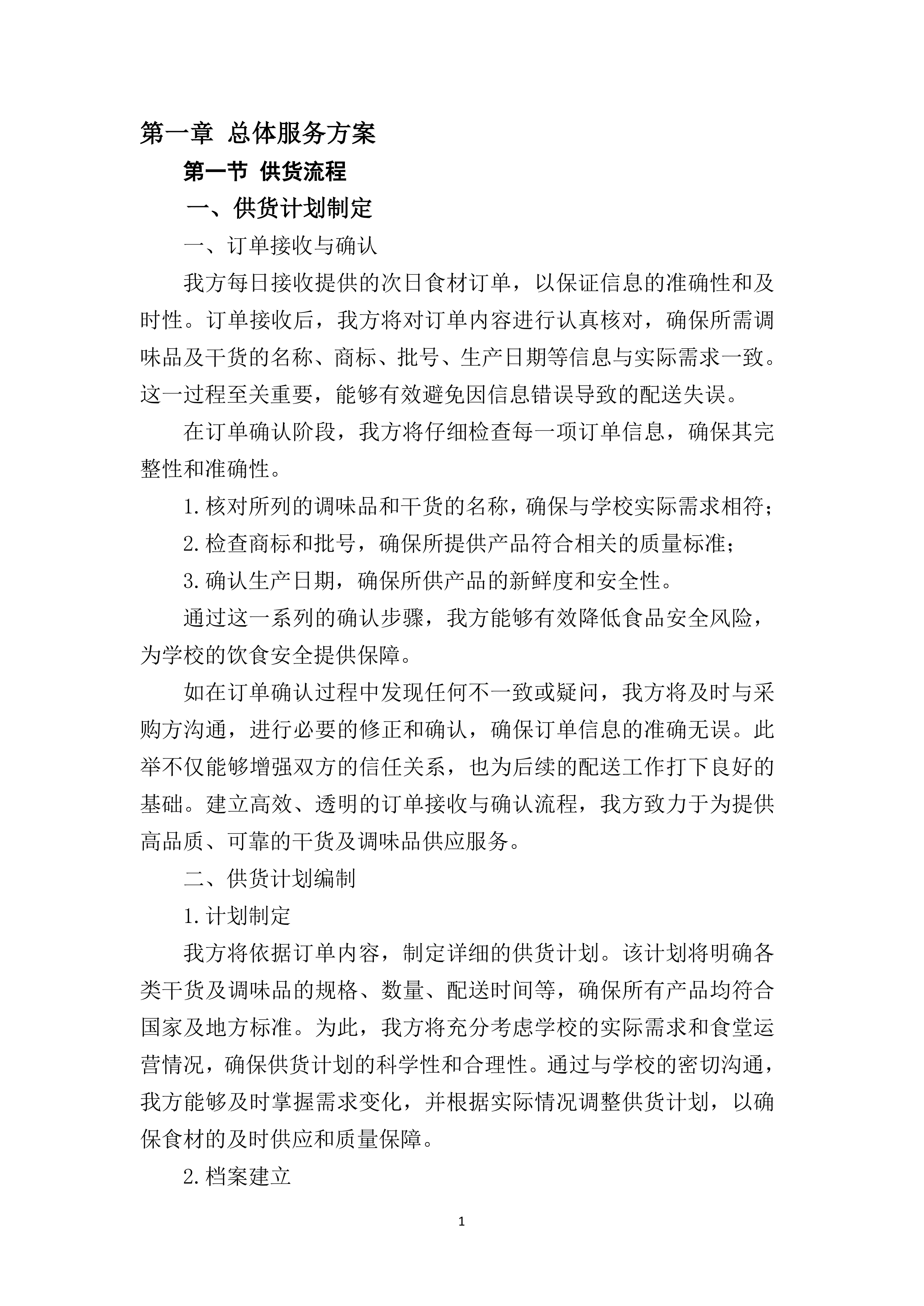 干货及调味品采购项目180.docx 第7页