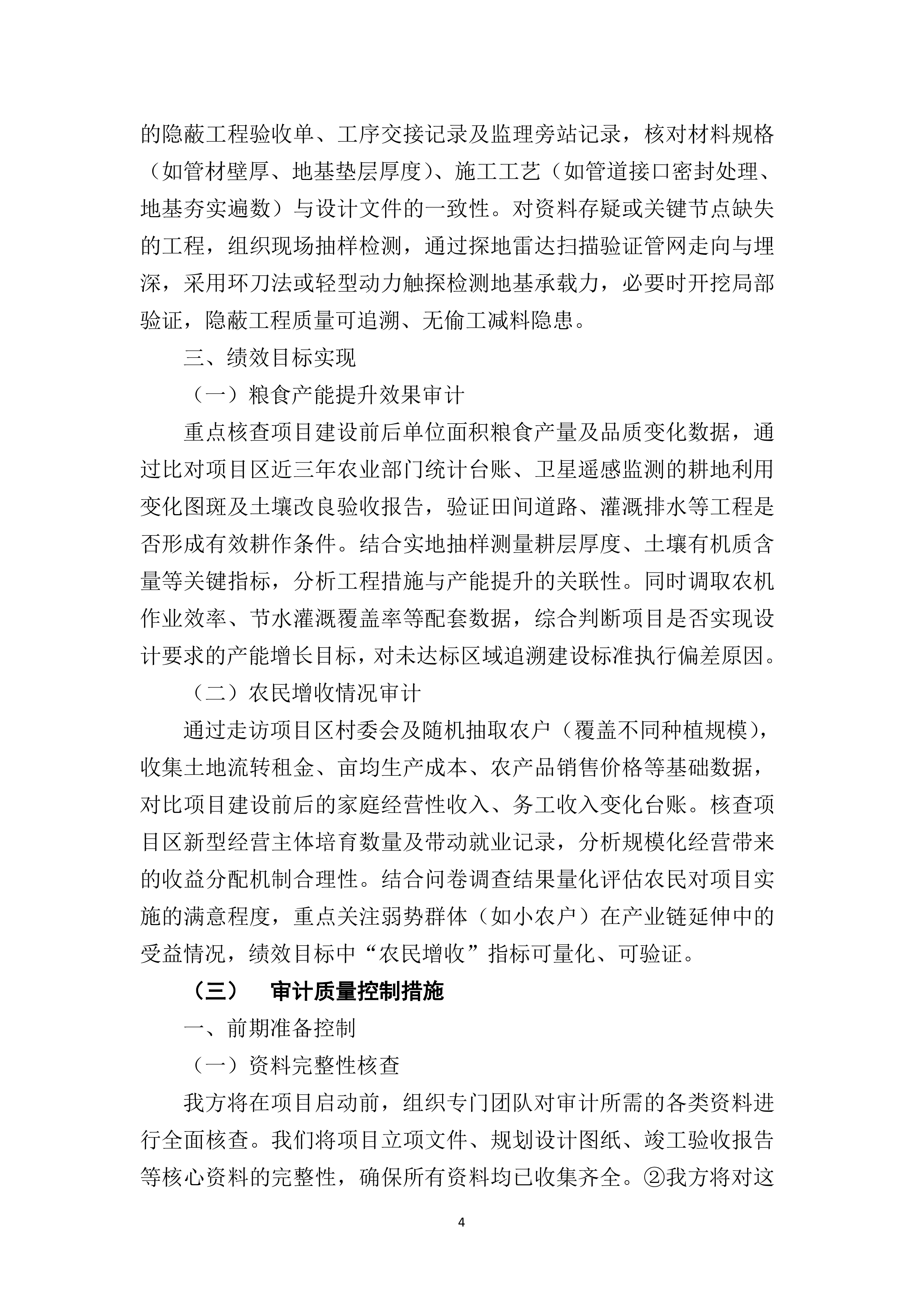 高标准农田建设项目复核审计服务115页.docx 第7页