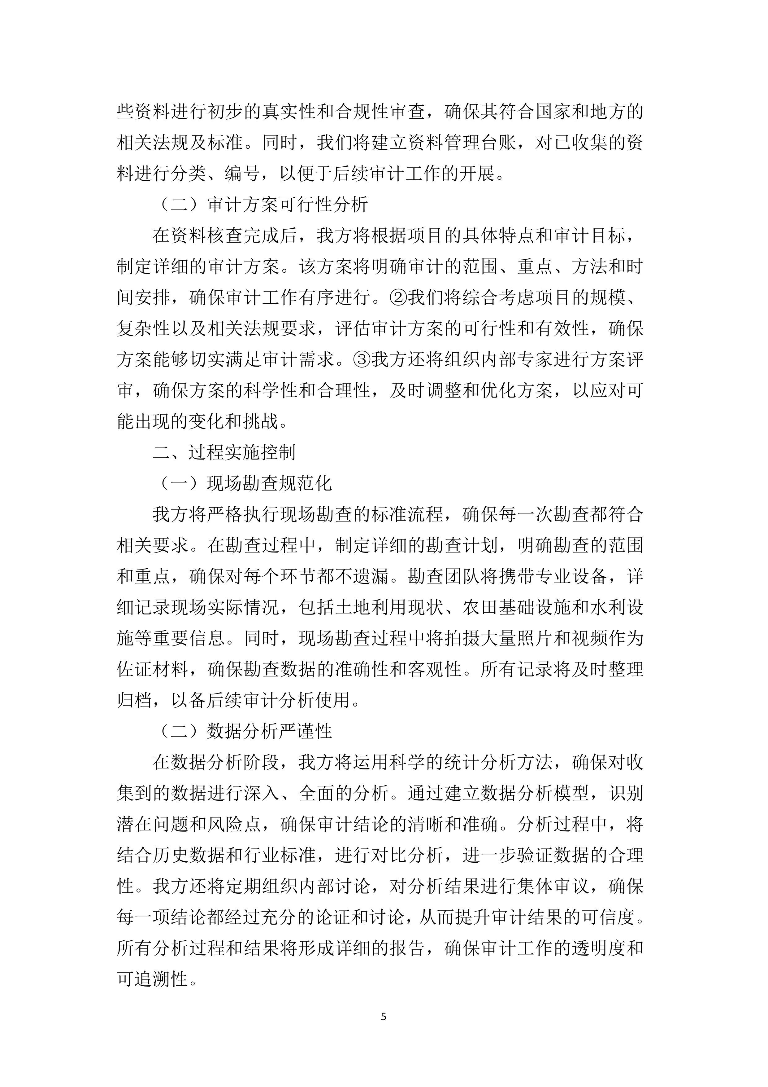 高标准农田建设项目复核审计服务115页.docx 第8页