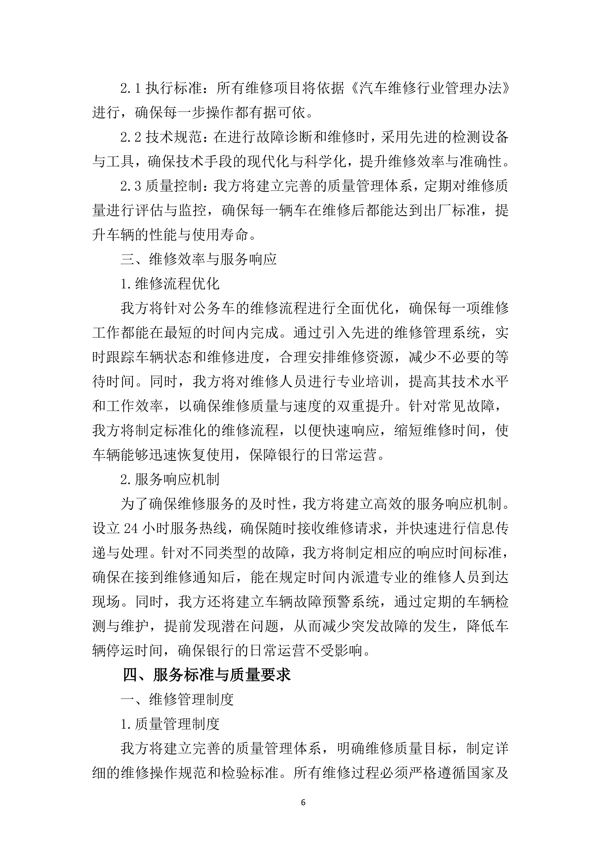 公务车定点维修供应商入围遴选招标项目155页.docx 第11页