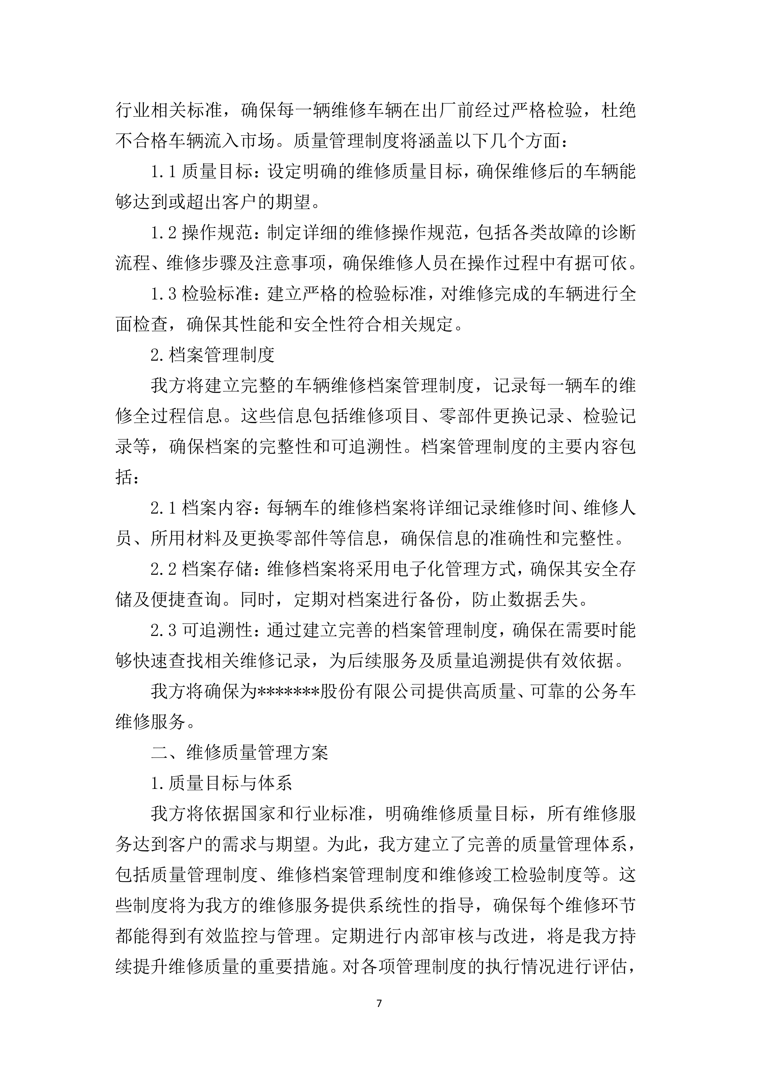 公务车定点维修供应商入围遴选招标项目155页.docx 第12页