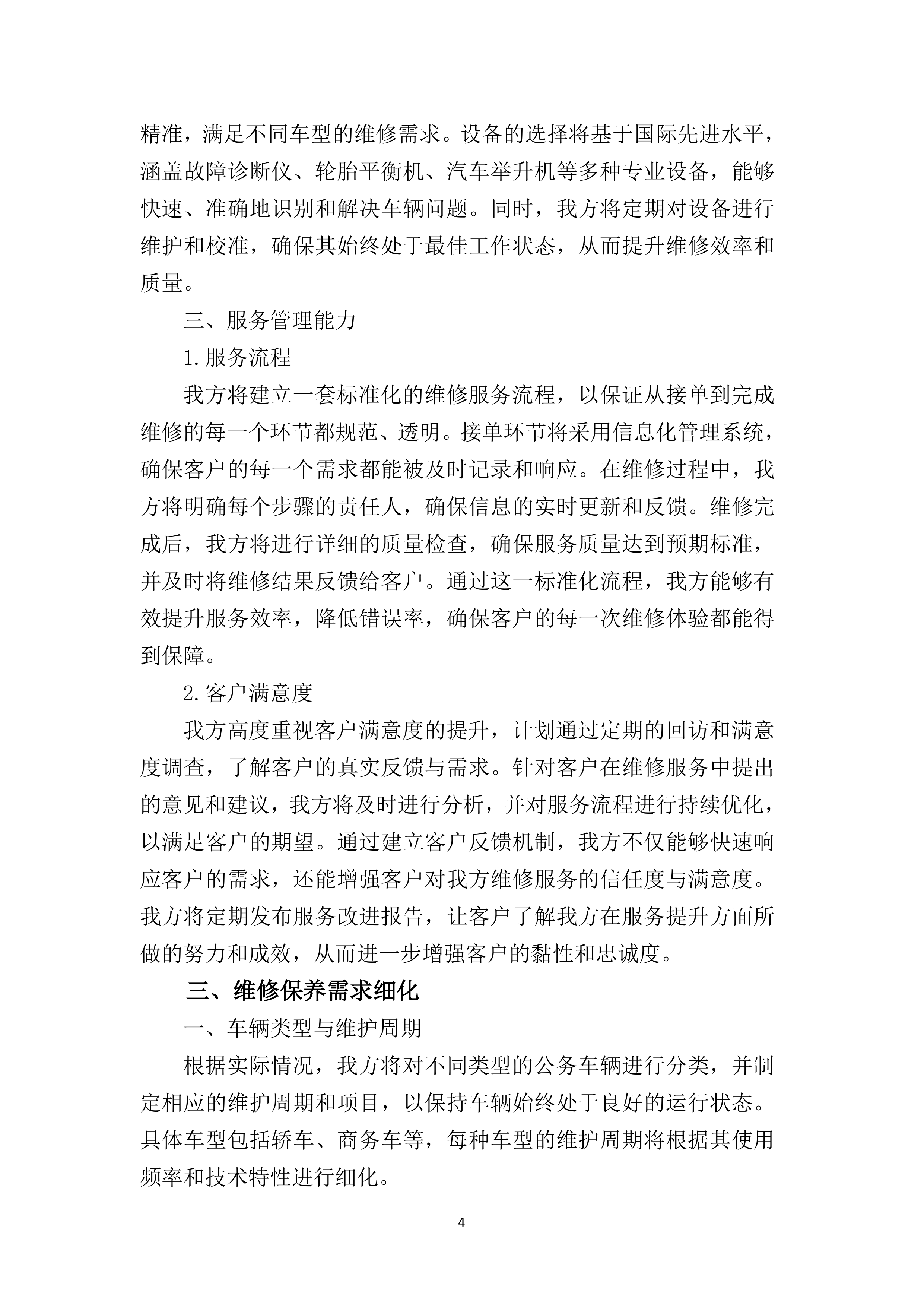 公务车定点维修供应商入围遴选招标项目155页.docx 第9页