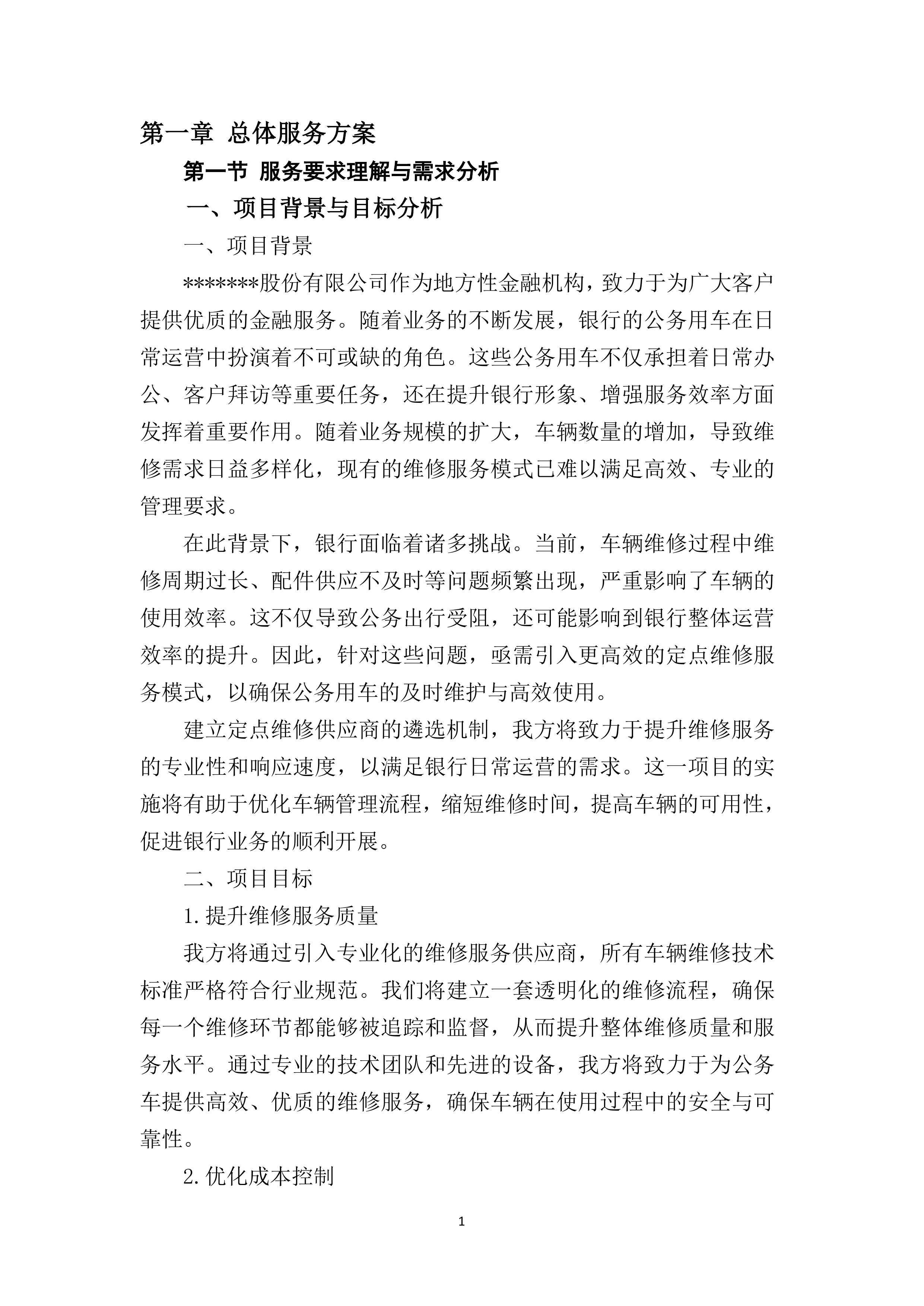 公务车定点维修供应商入围遴选招标项目155页.docx 第6页