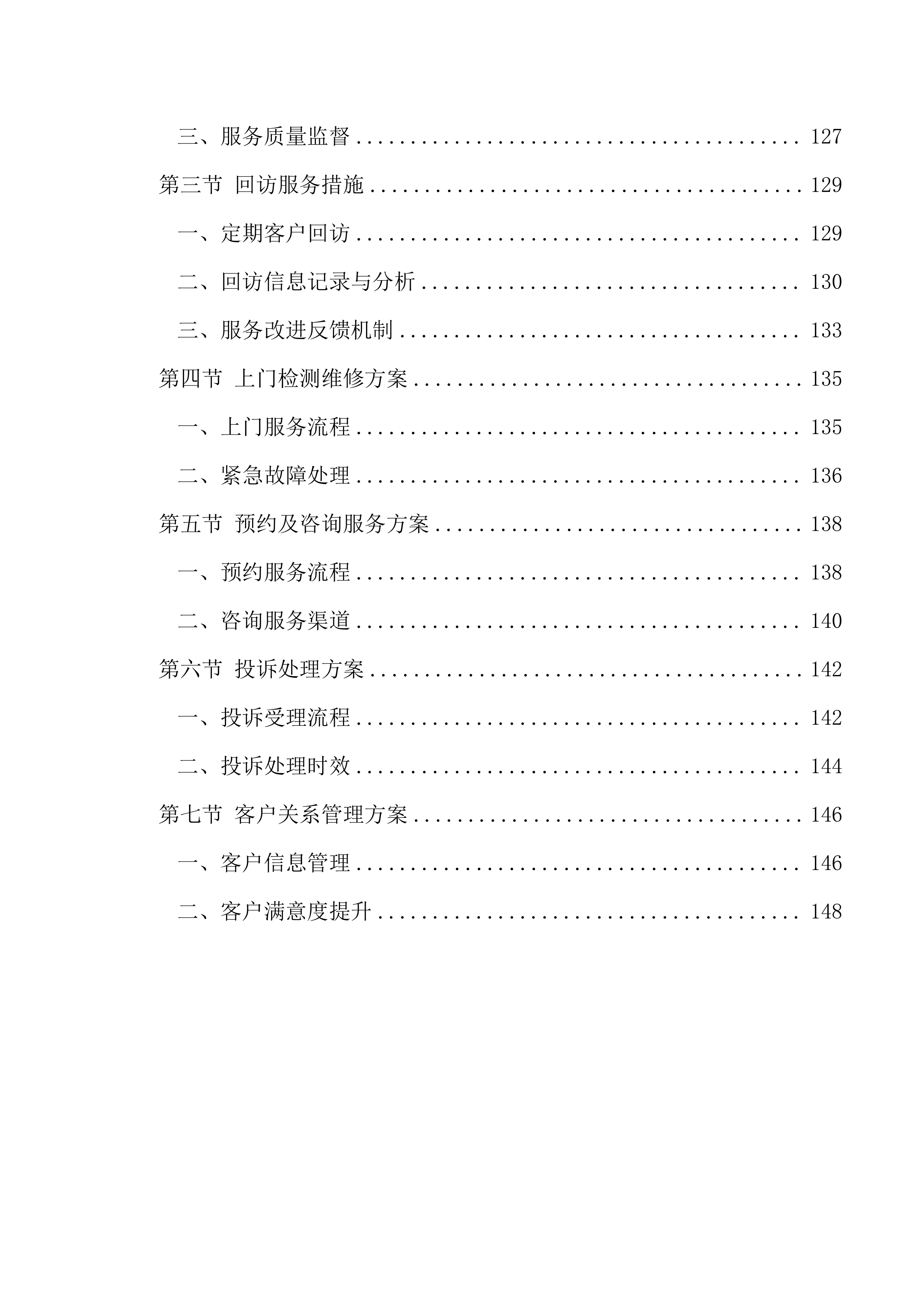 公务车定点维修供应商入围遴选招标项目155页.docx 第5页