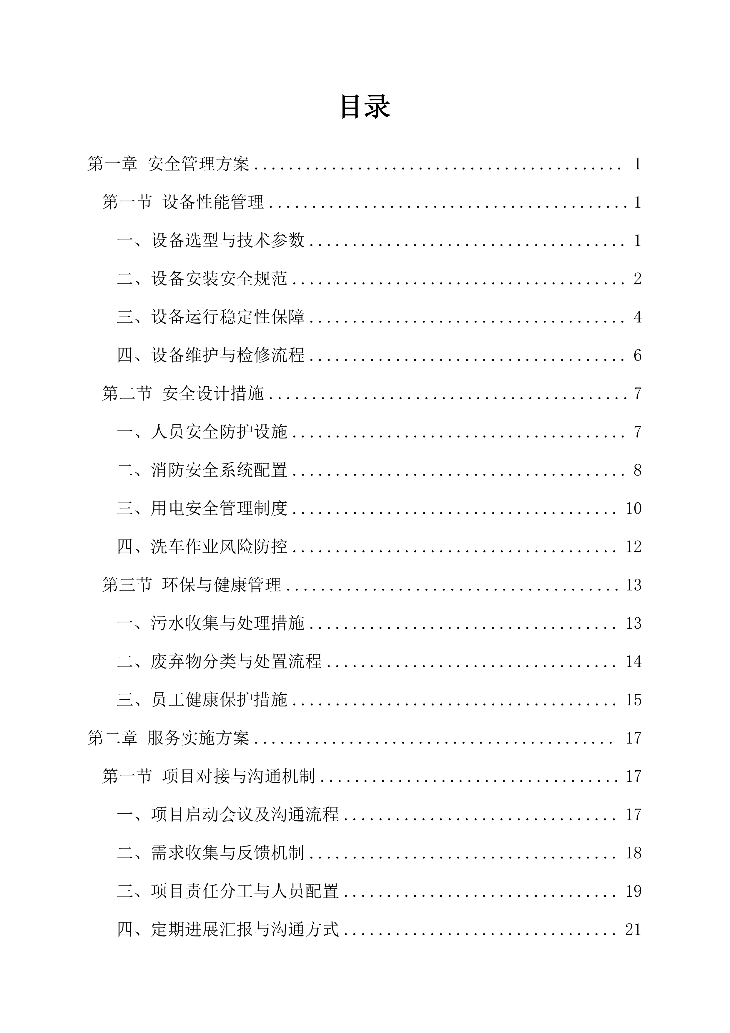 露天停车场围墙东侧空置场地增设洗车一站式服务供应商遴选96页.docx 第1页