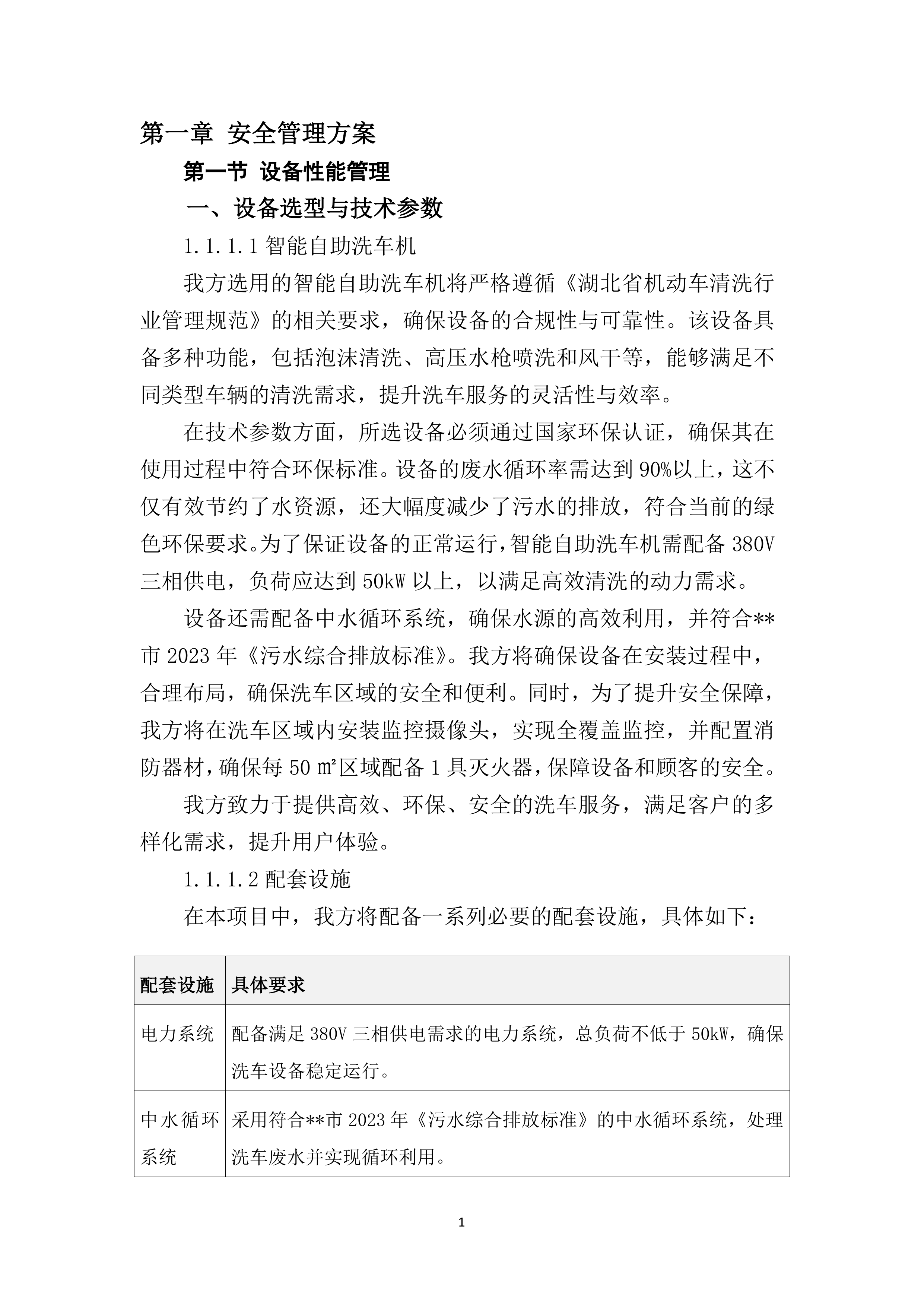 露天停车场围墙东侧空置场地增设洗车一站式服务供应商遴选96页.docx 第5页