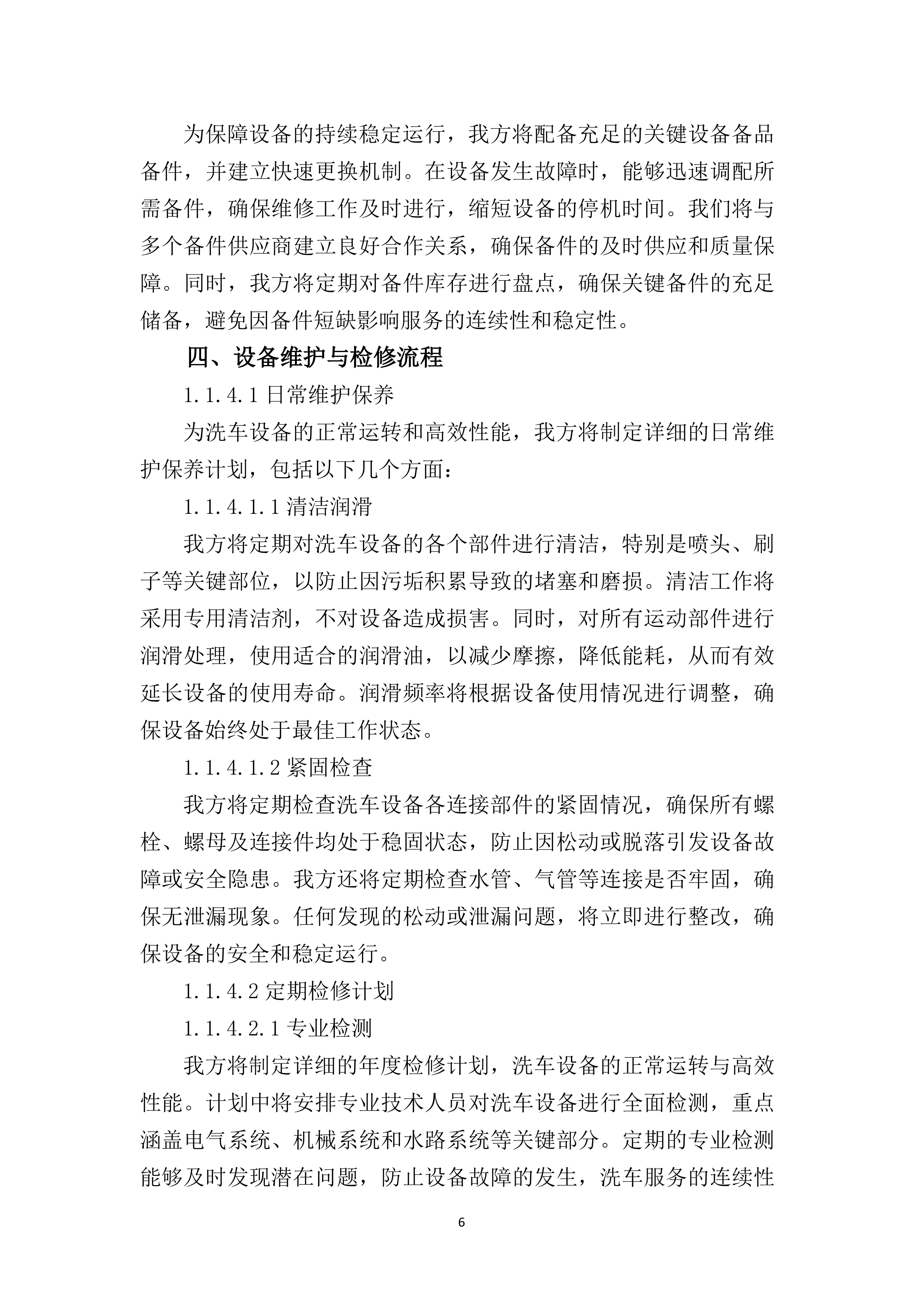 露天停车场围墙东侧空置场地增设洗车一站式服务供应商遴选96页.docx 第10页
