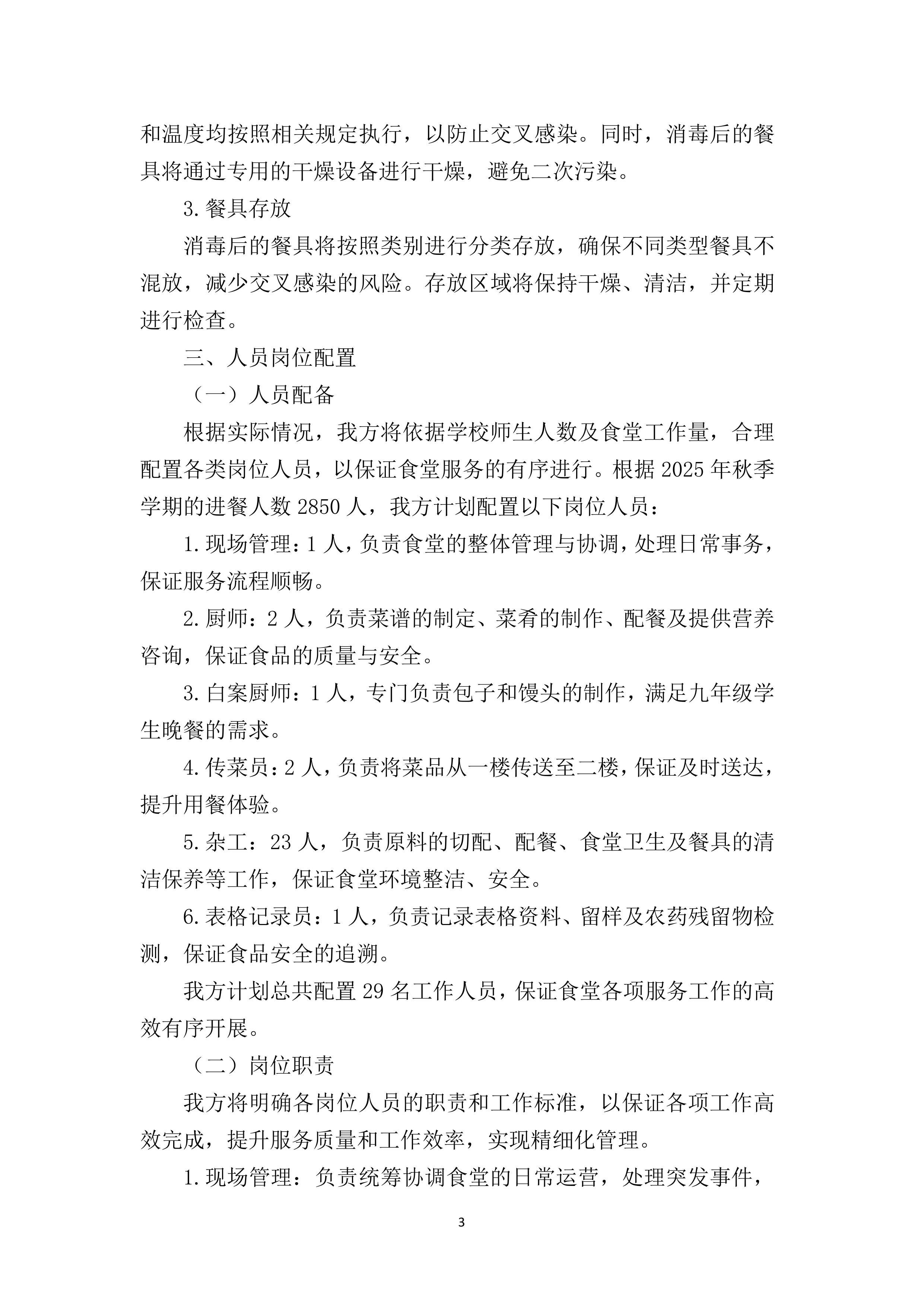 实验中学食堂劳务服务采购387页.docx 第8页