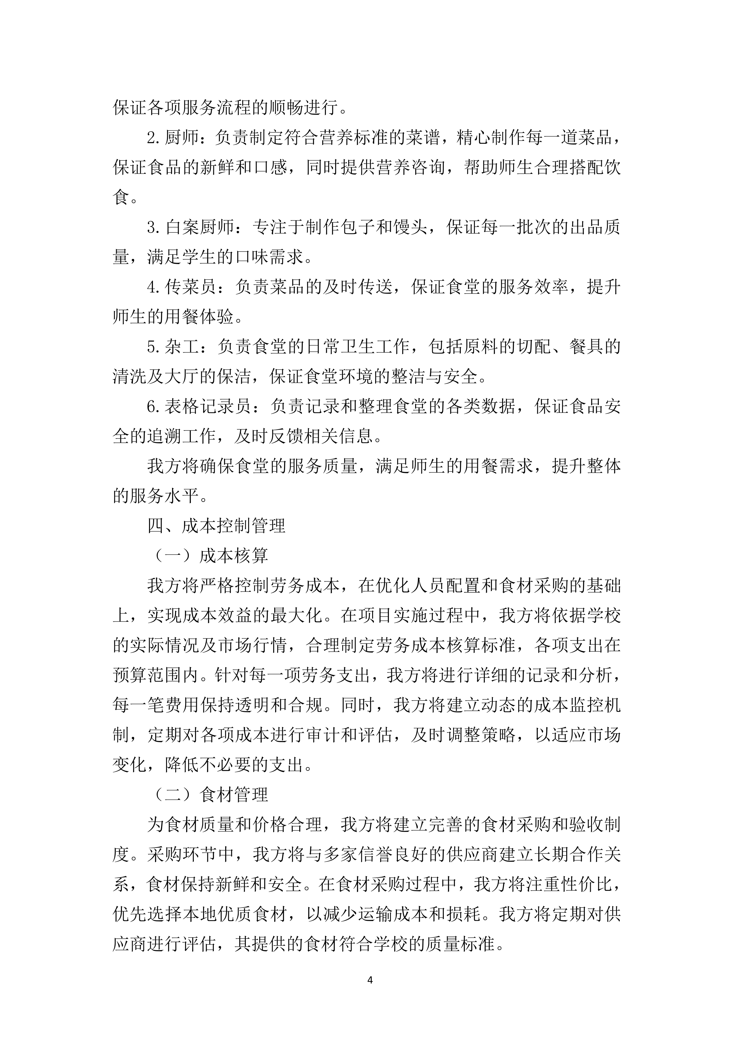 实验中学食堂劳务服务采购387页.docx 第9页