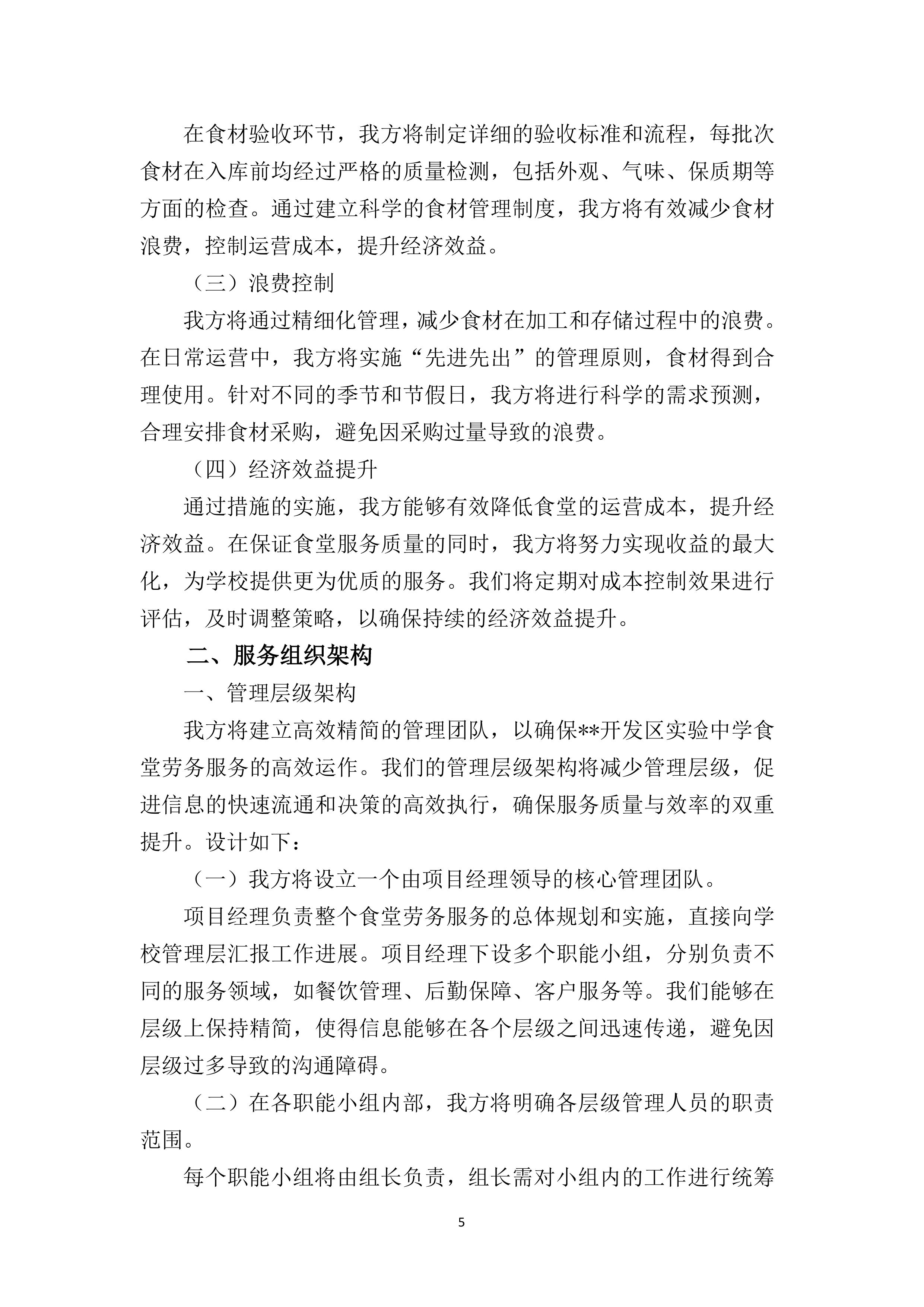 实验中学食堂劳务服务采购387页.docx 第10页