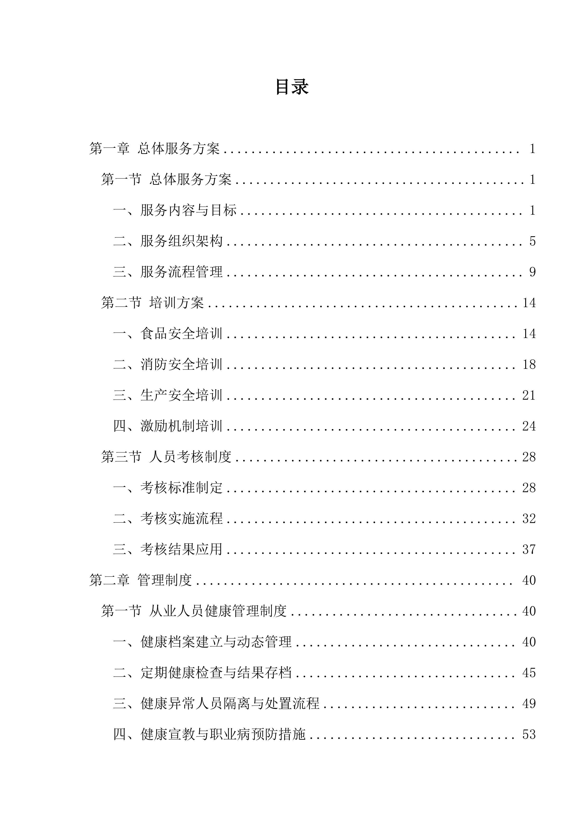 实验中学食堂劳务服务采购387页.docx 第1页