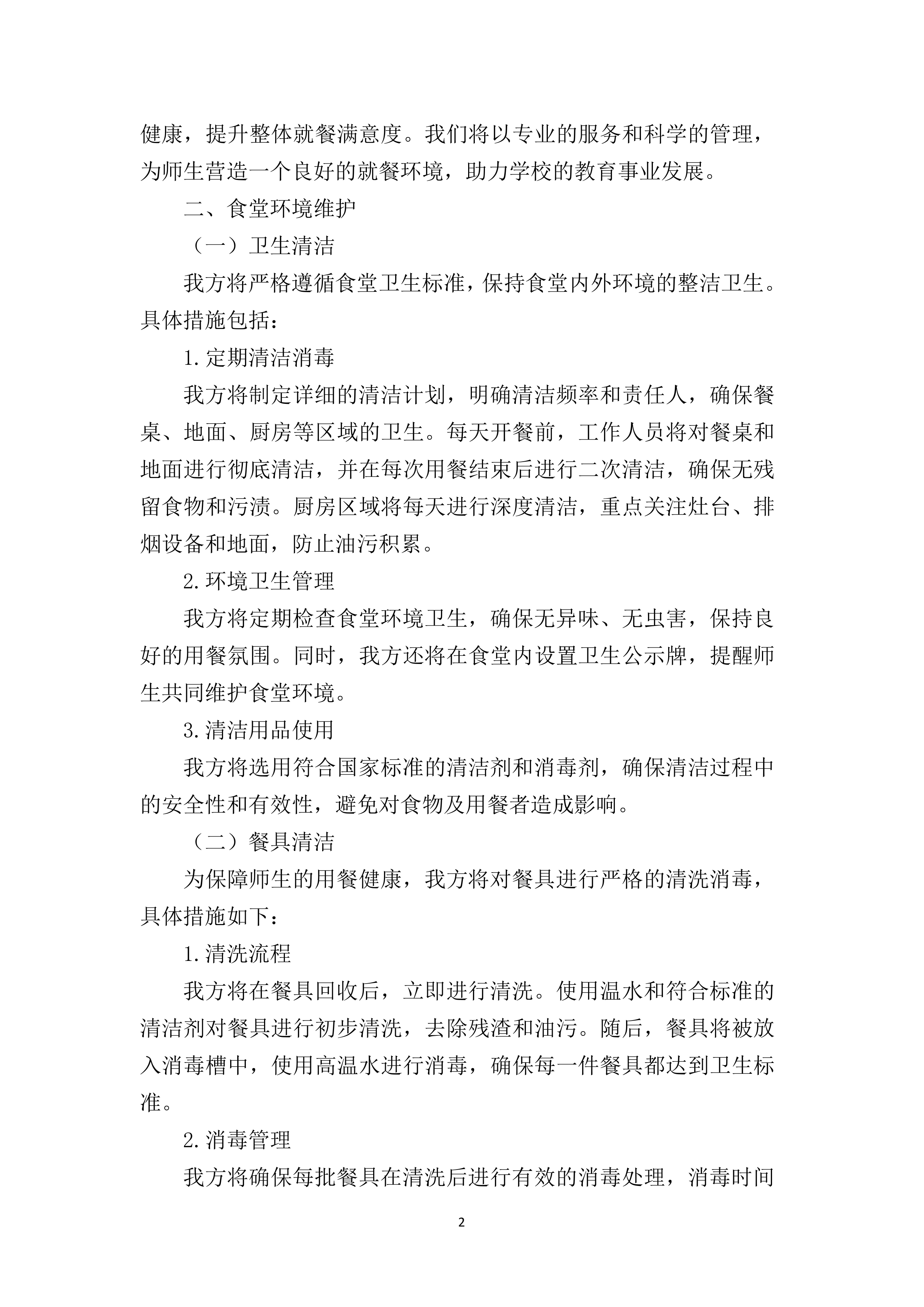 实验中学食堂劳务服务采购387页.docx 第7页