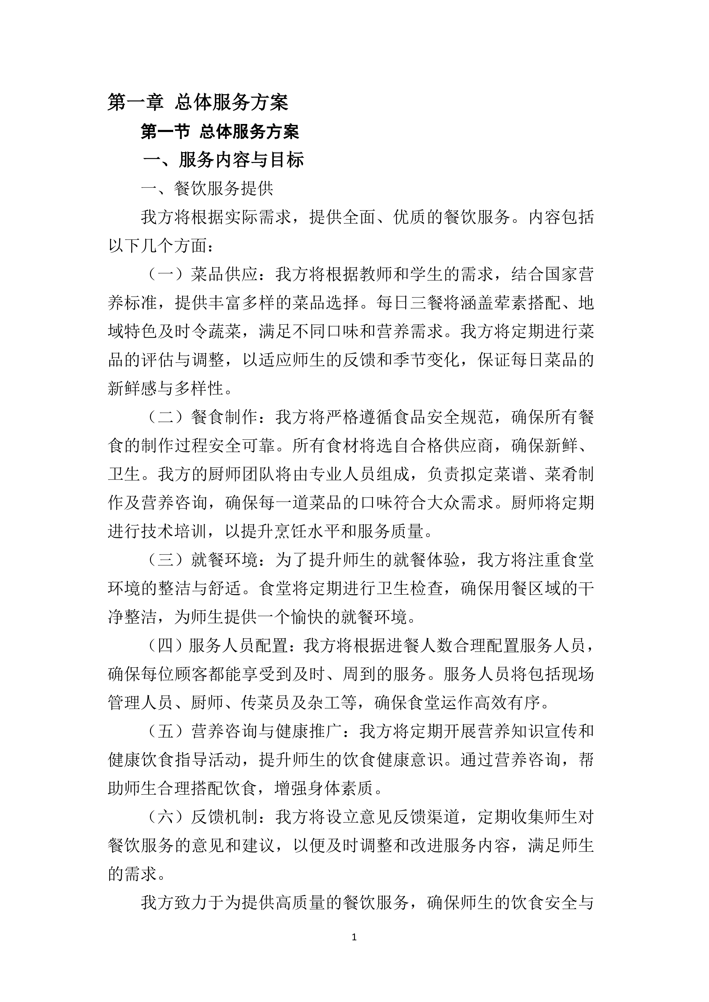 实验中学食堂劳务服务采购387页.docx 第6页