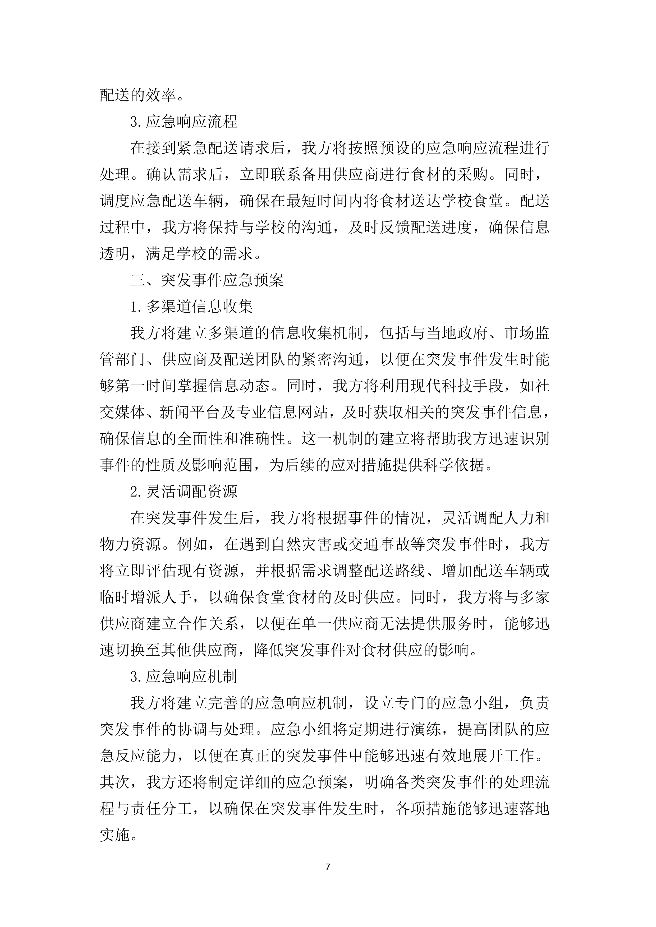 食堂食材（含原辅料）采购及配送服务177页.docx 第12页