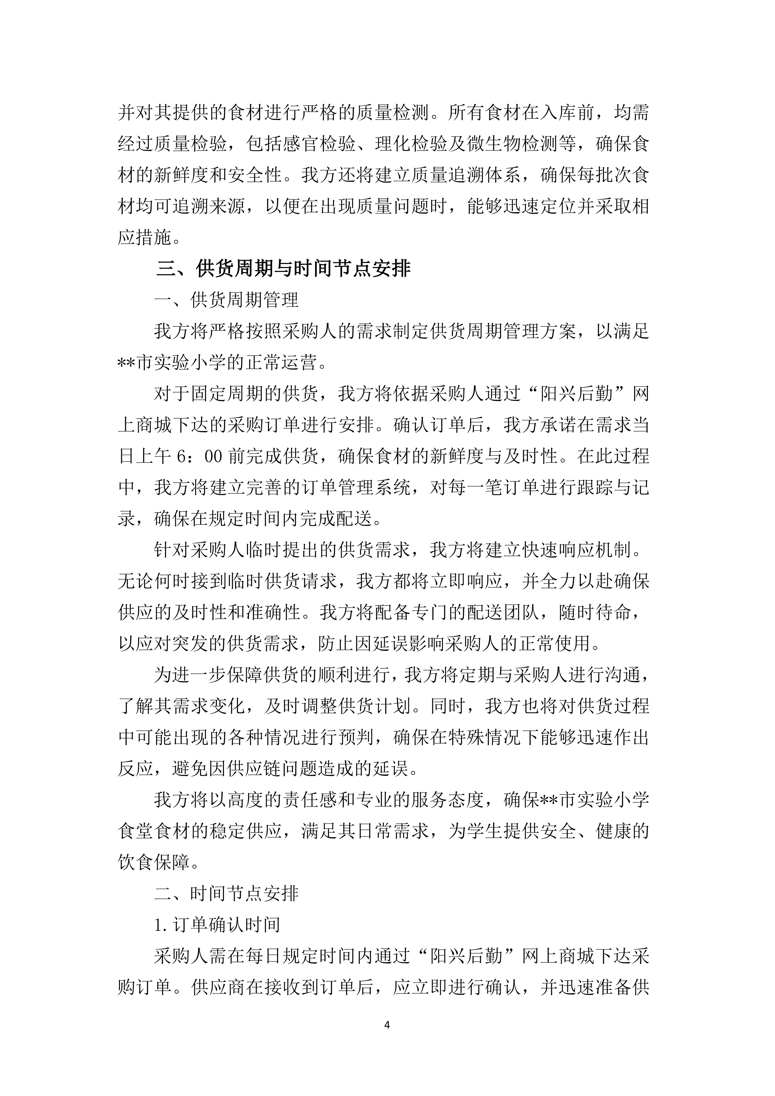 食堂食材（含原辅料）采购及配送服务177页.docx 第9页