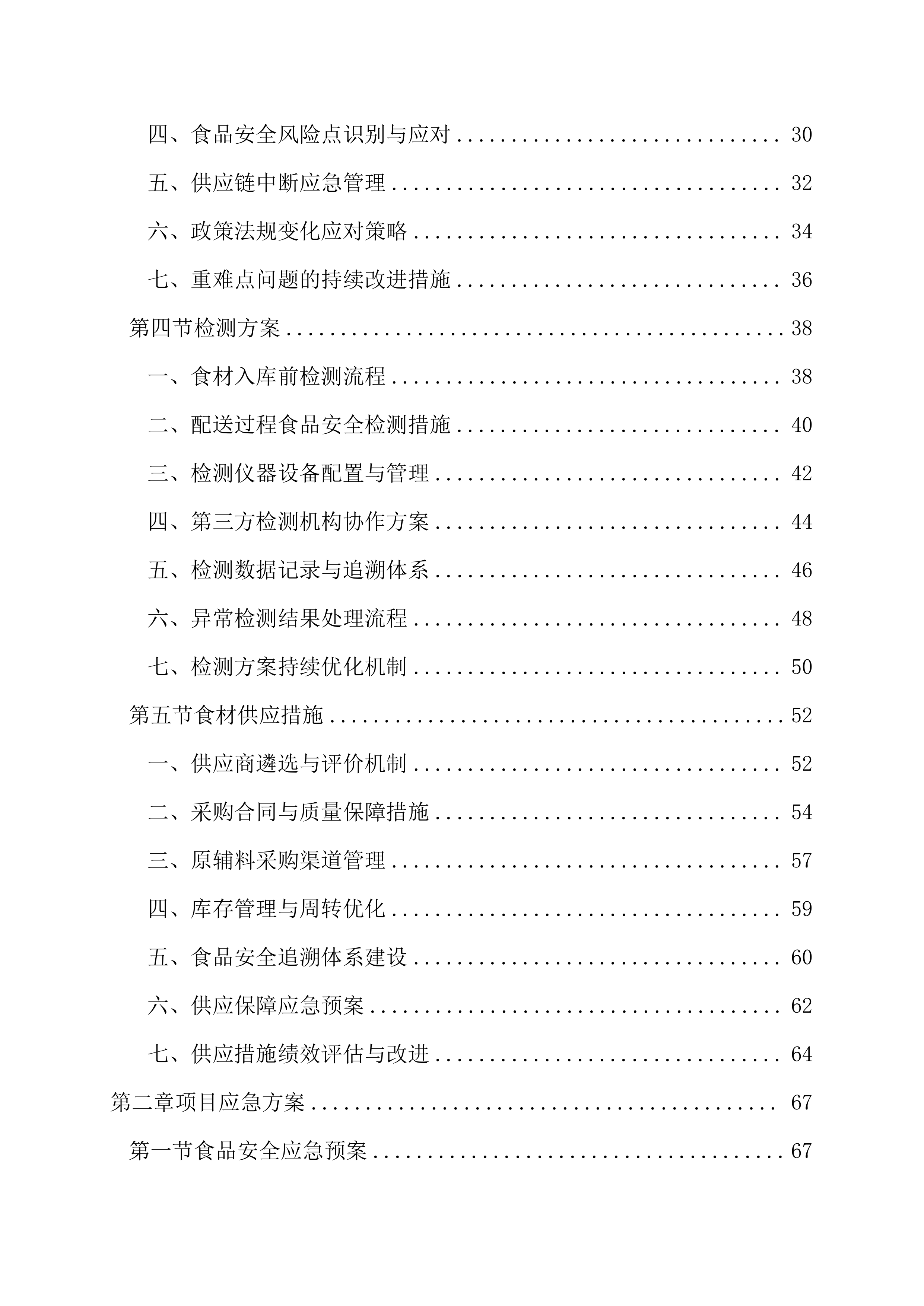 食堂食材（含原辅料）采购及配送服务177页.docx 第2页