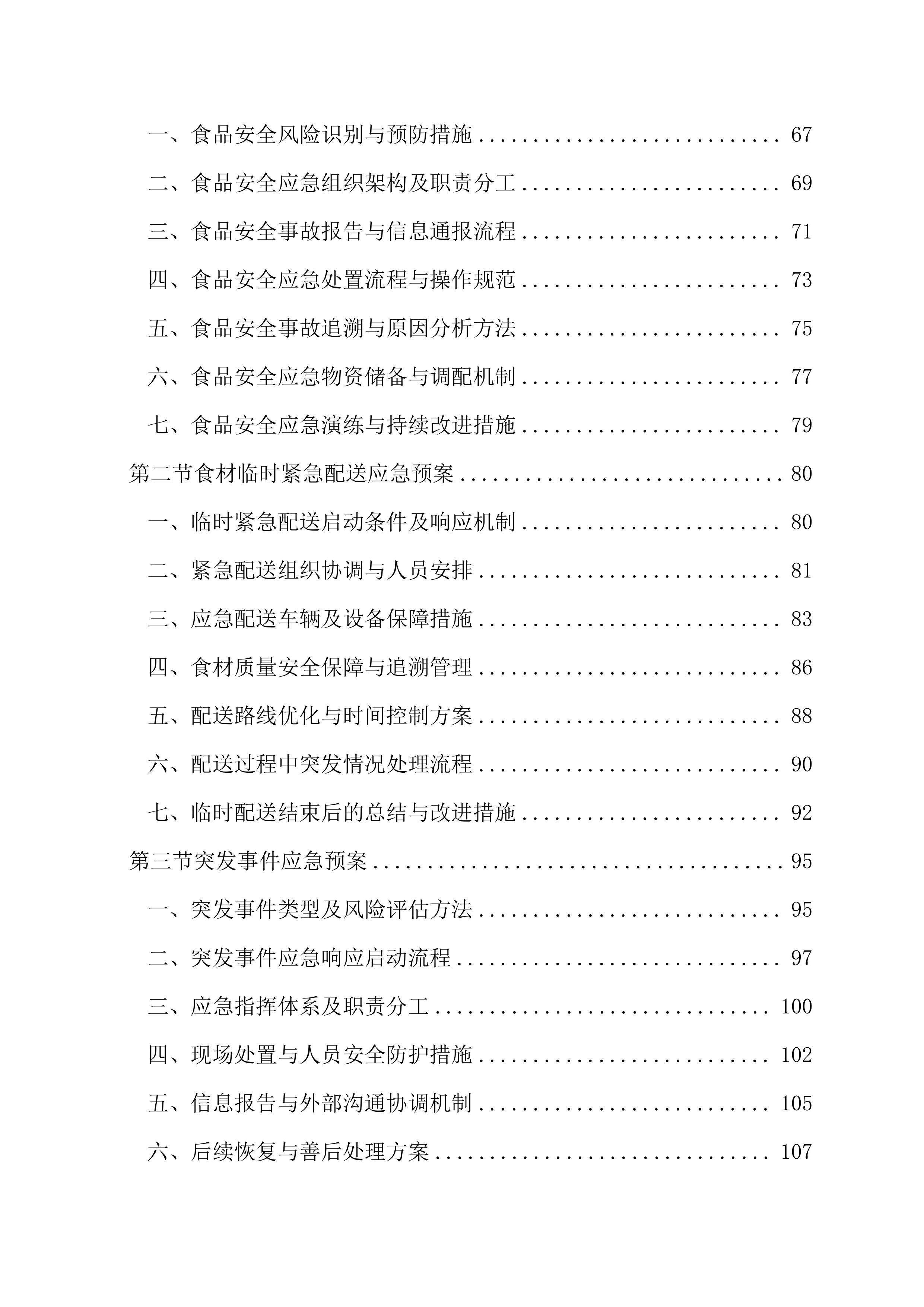 食堂食材（含原辅料）采购及配送服务177页.docx 第3页