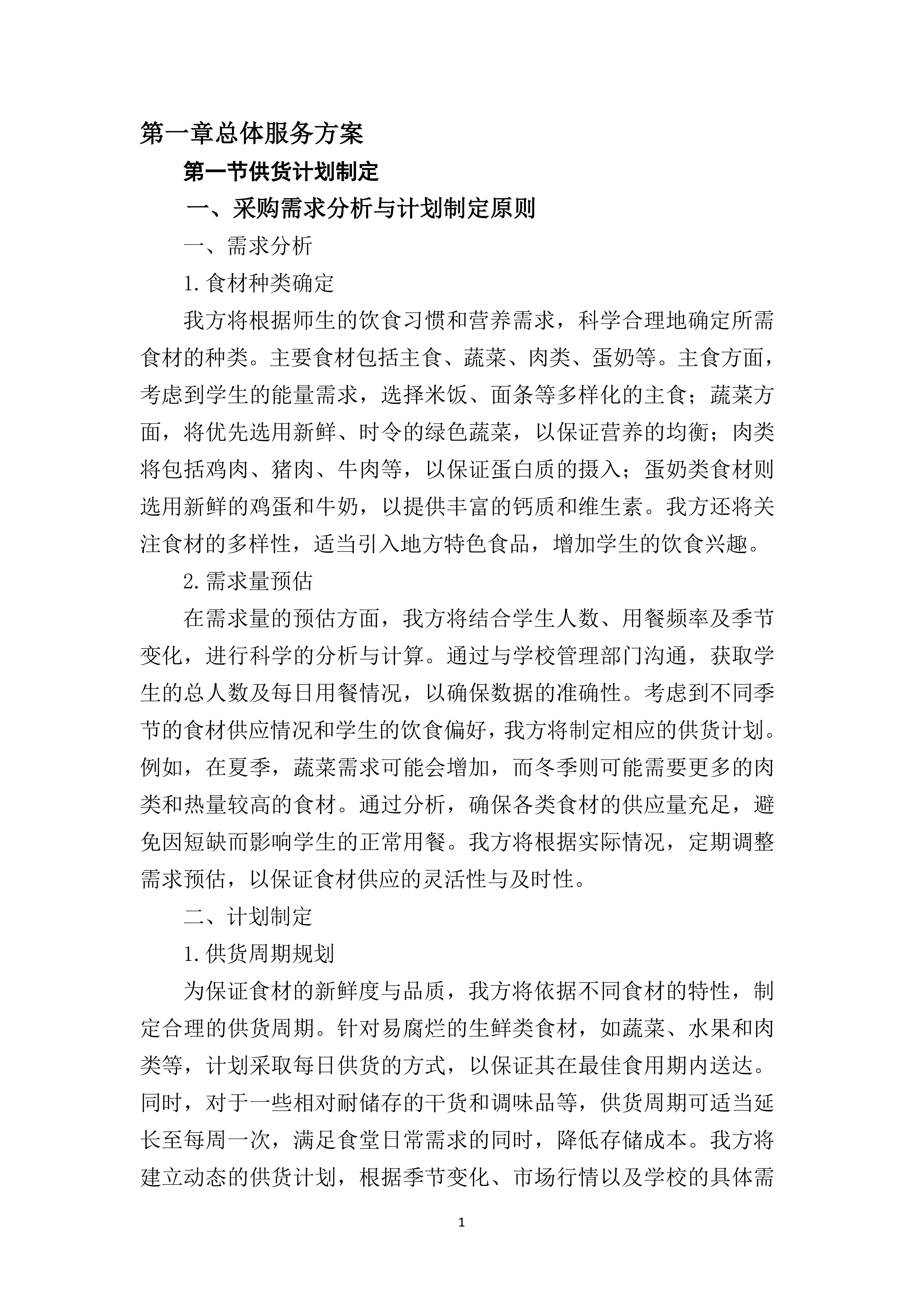 食堂食材（含原辅料）采购及配送服务177页.docx 第6页