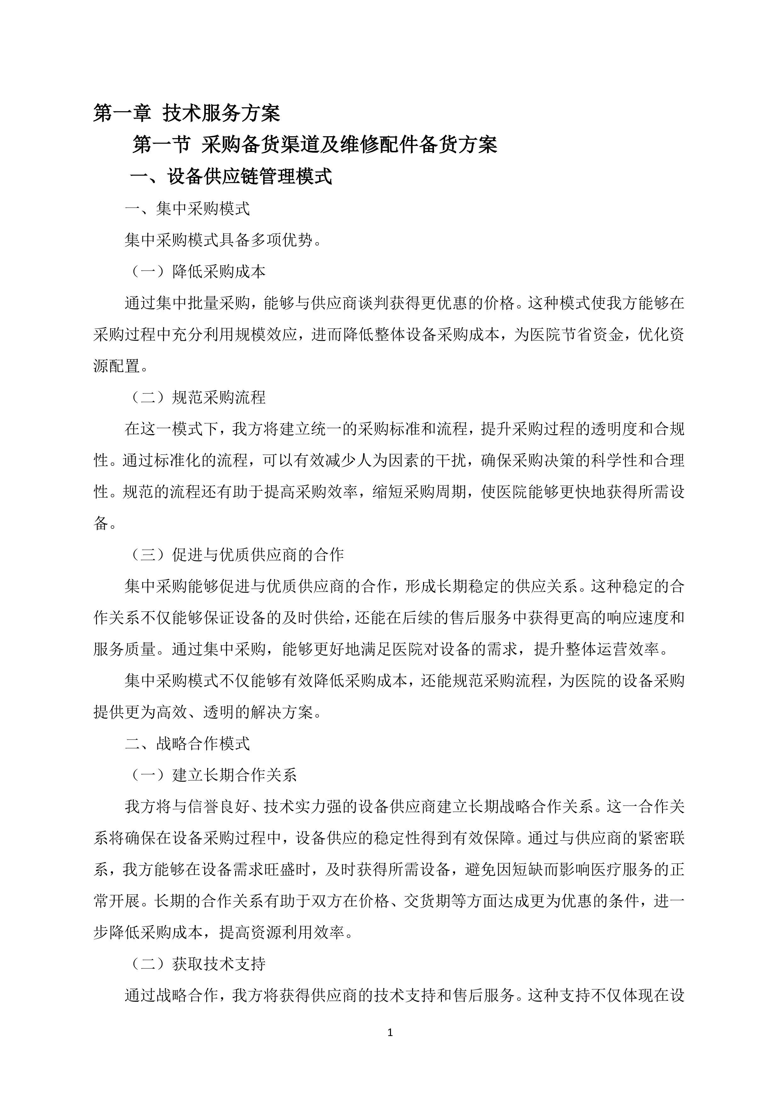 手术室医疗设备采购项目68页.docx 第3页