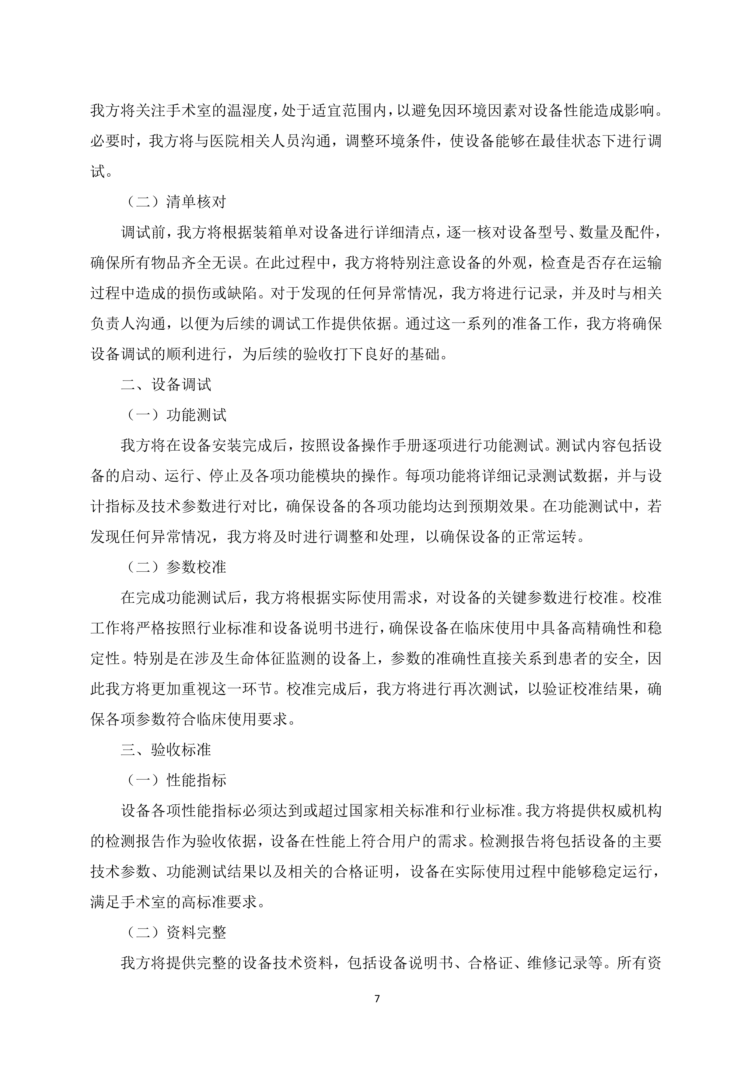 手术室医疗设备采购项目68页.docx 第9页