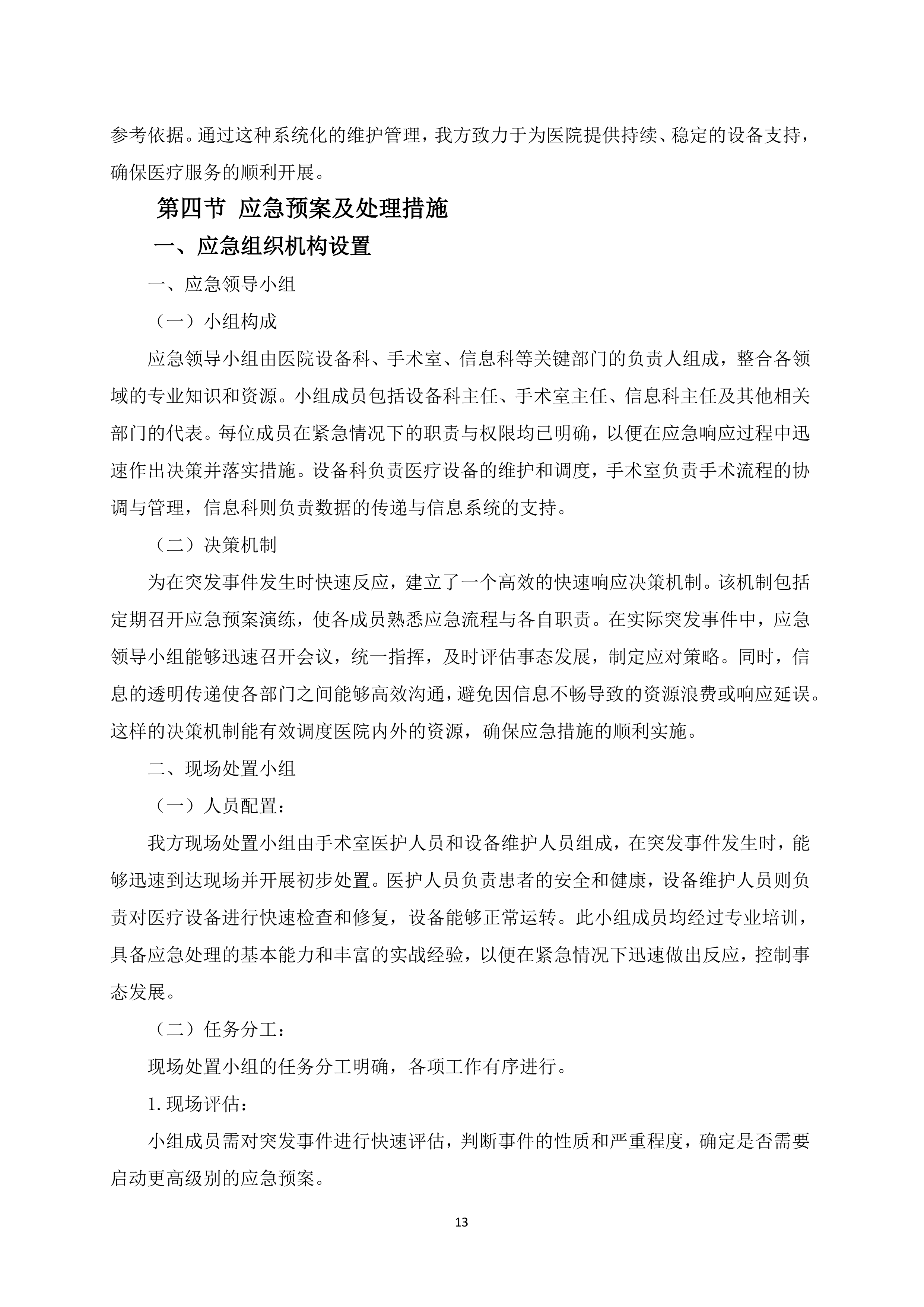 手术室医疗设备采购项目68页.docx 第15页