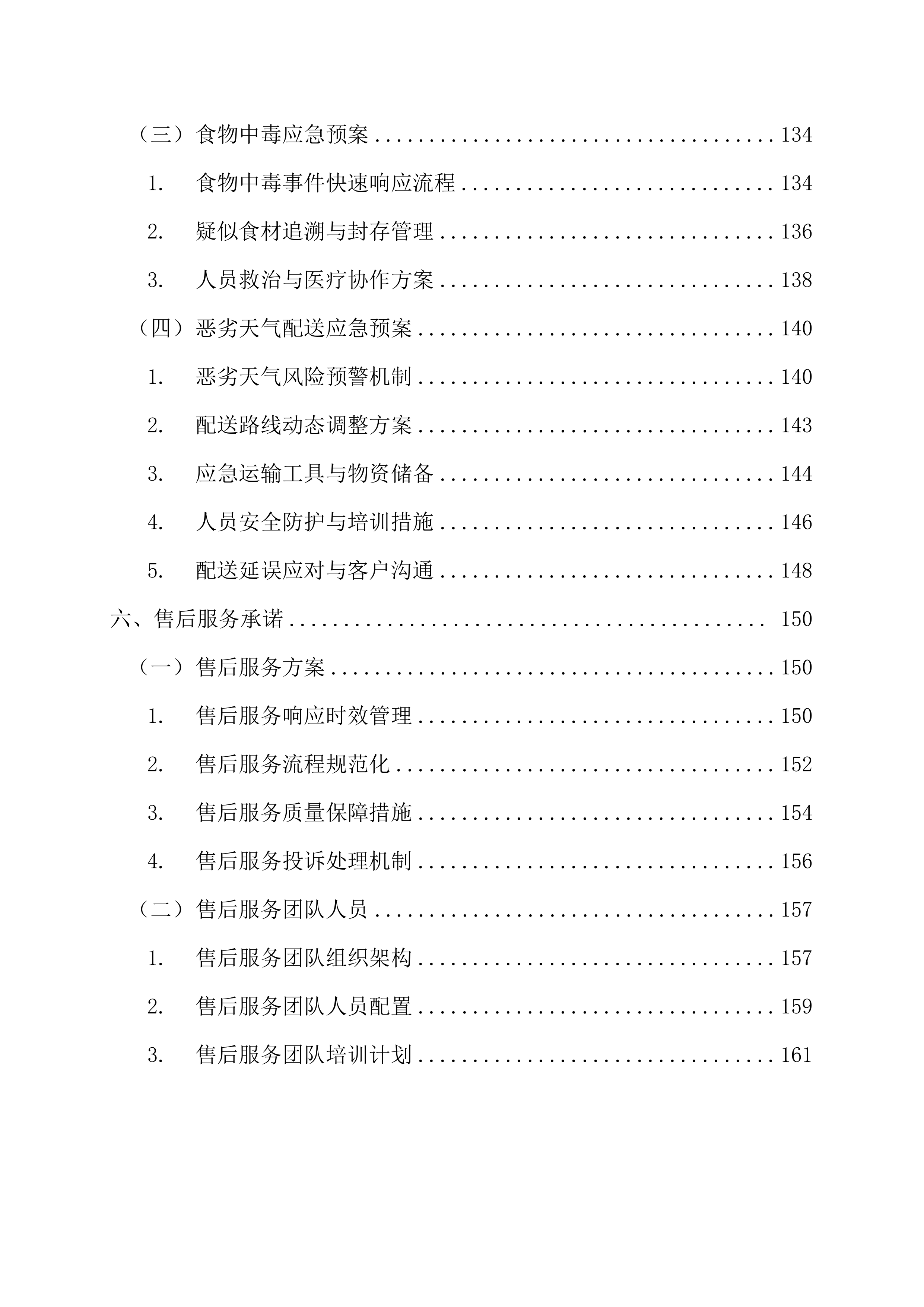 小学食堂食材（含原辅料）采购配送供应商169页.docx 第5页