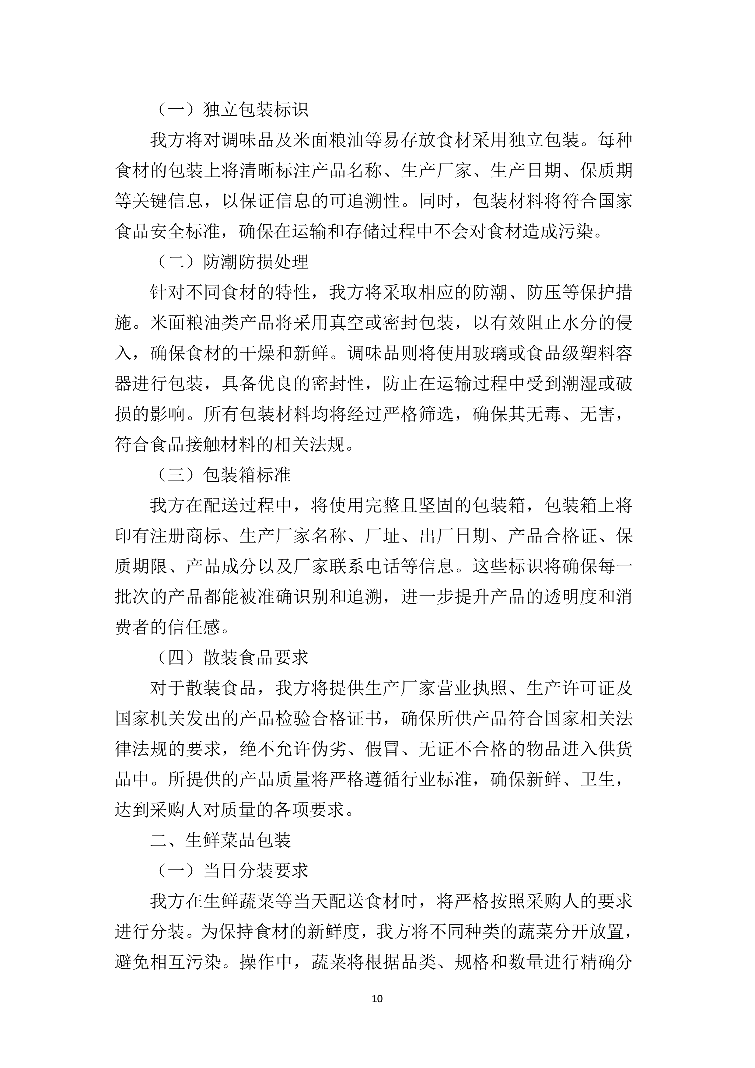 小学食堂食材（含原辅料）采购配送供应商169页.docx 第15页