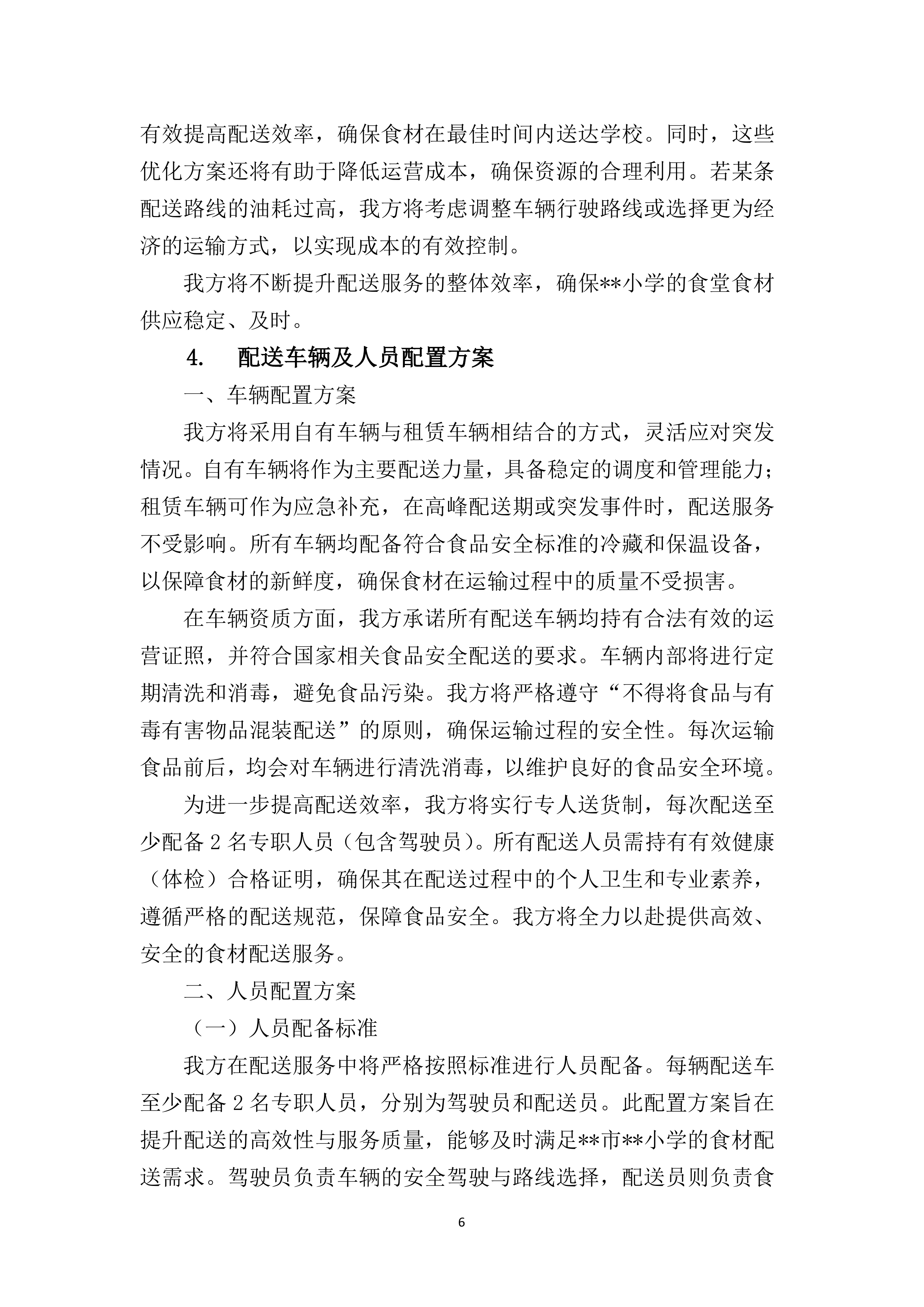 小学食堂食材（含原辅料）采购配送供应商169页.docx 第11页