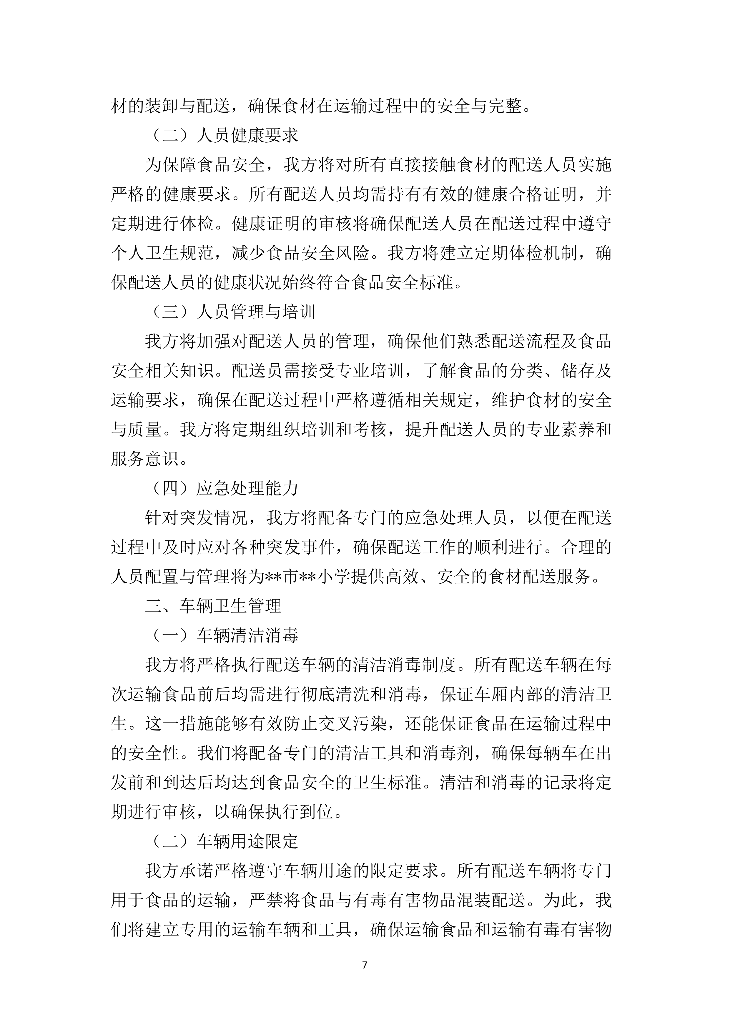 小学食堂食材（含原辅料）采购配送供应商169页.docx 第12页