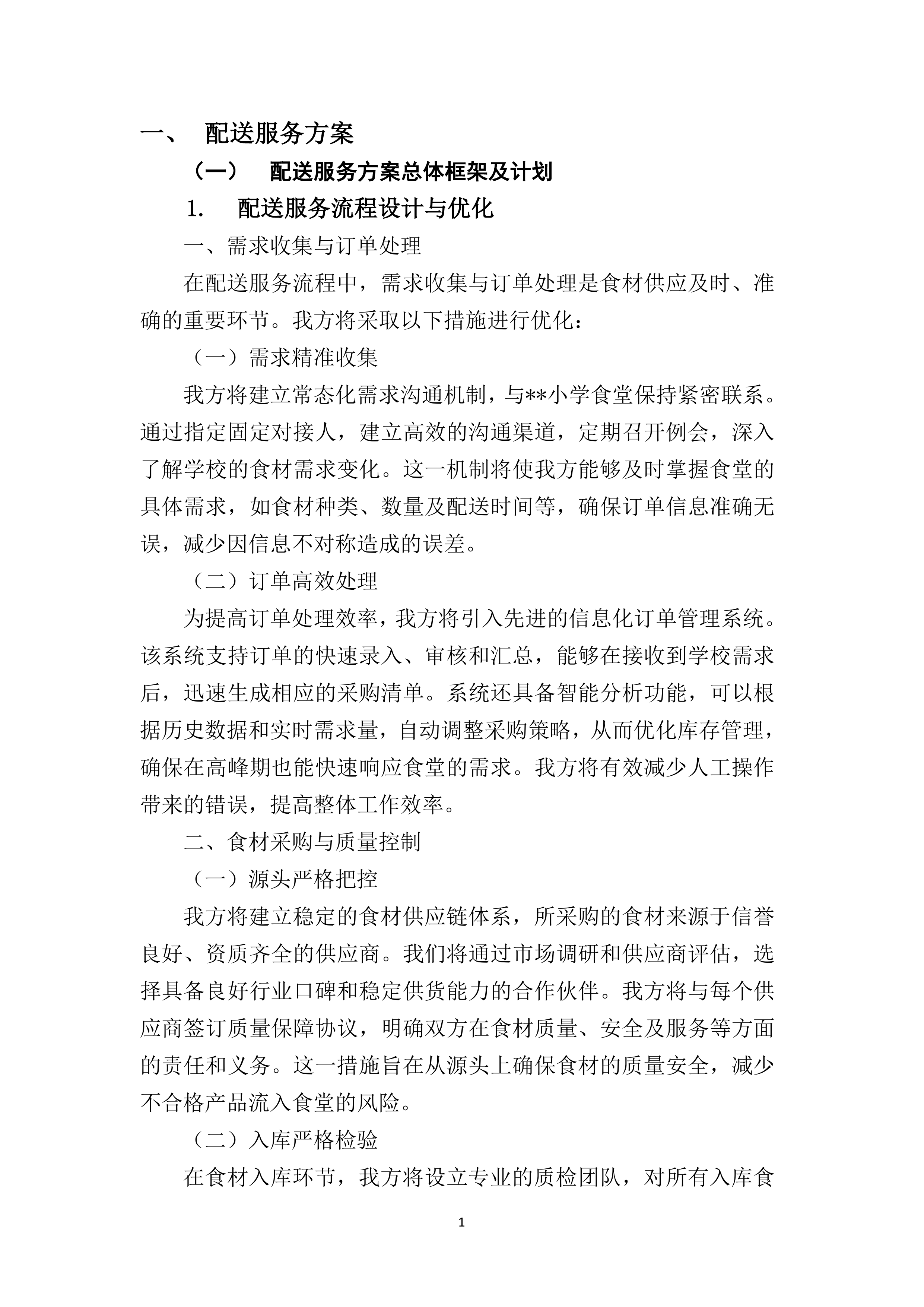 小学食堂食材（含原辅料）采购配送供应商169页.docx 第6页