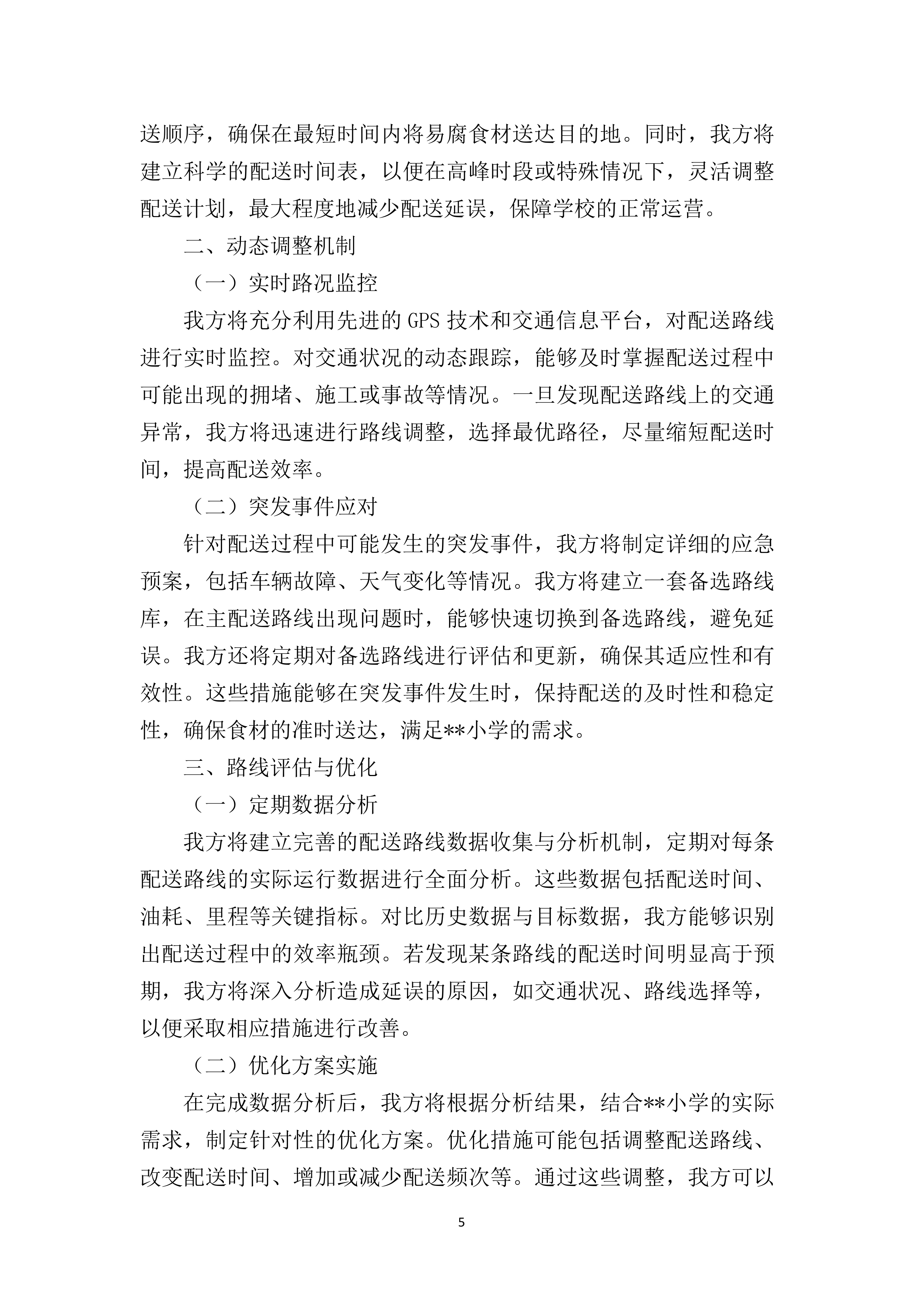 小学食堂食材（含原辅料）采购配送供应商169页.docx 第10页