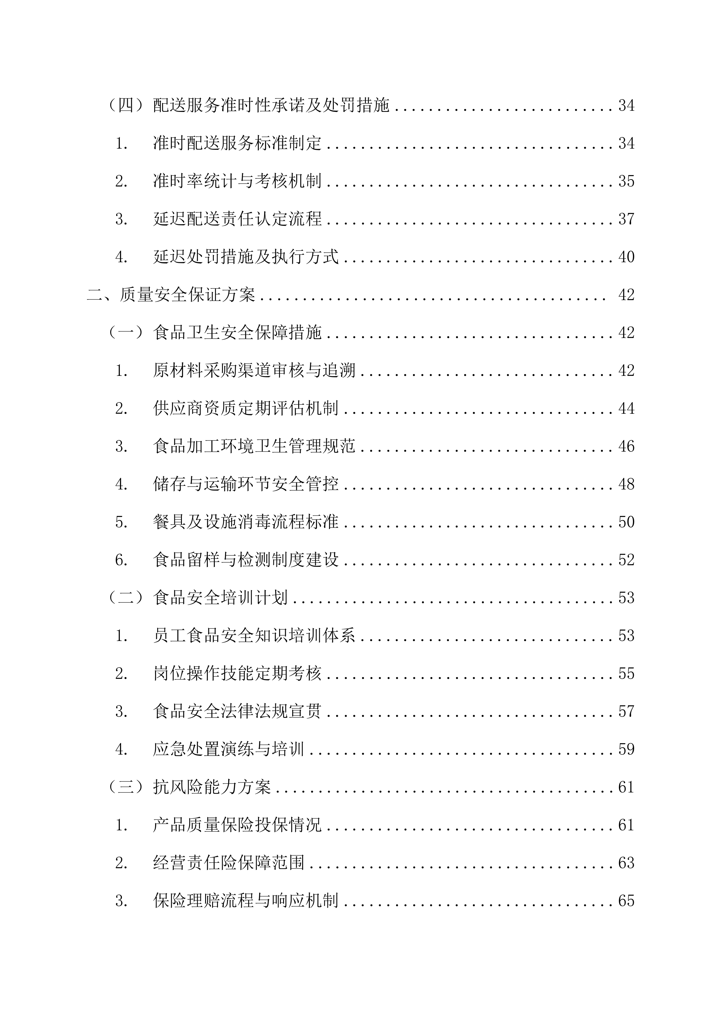 小学食堂食材（含原辅料）采购配送供应商169页.docx 第2页