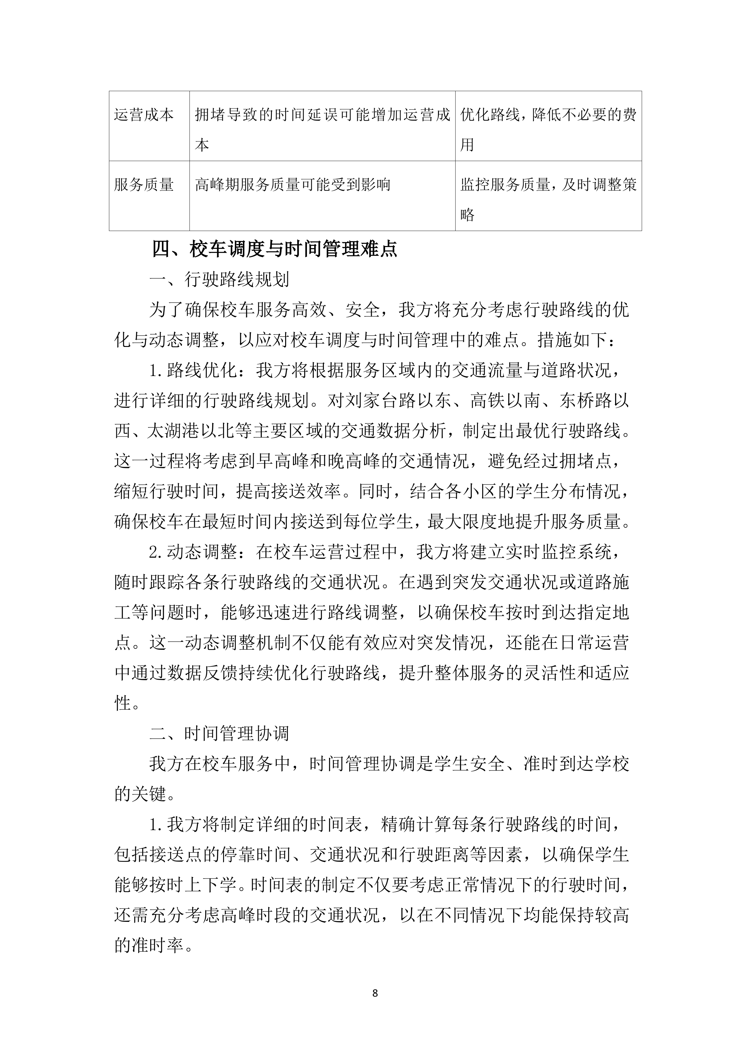 小学校车服务220页.docx 第14页