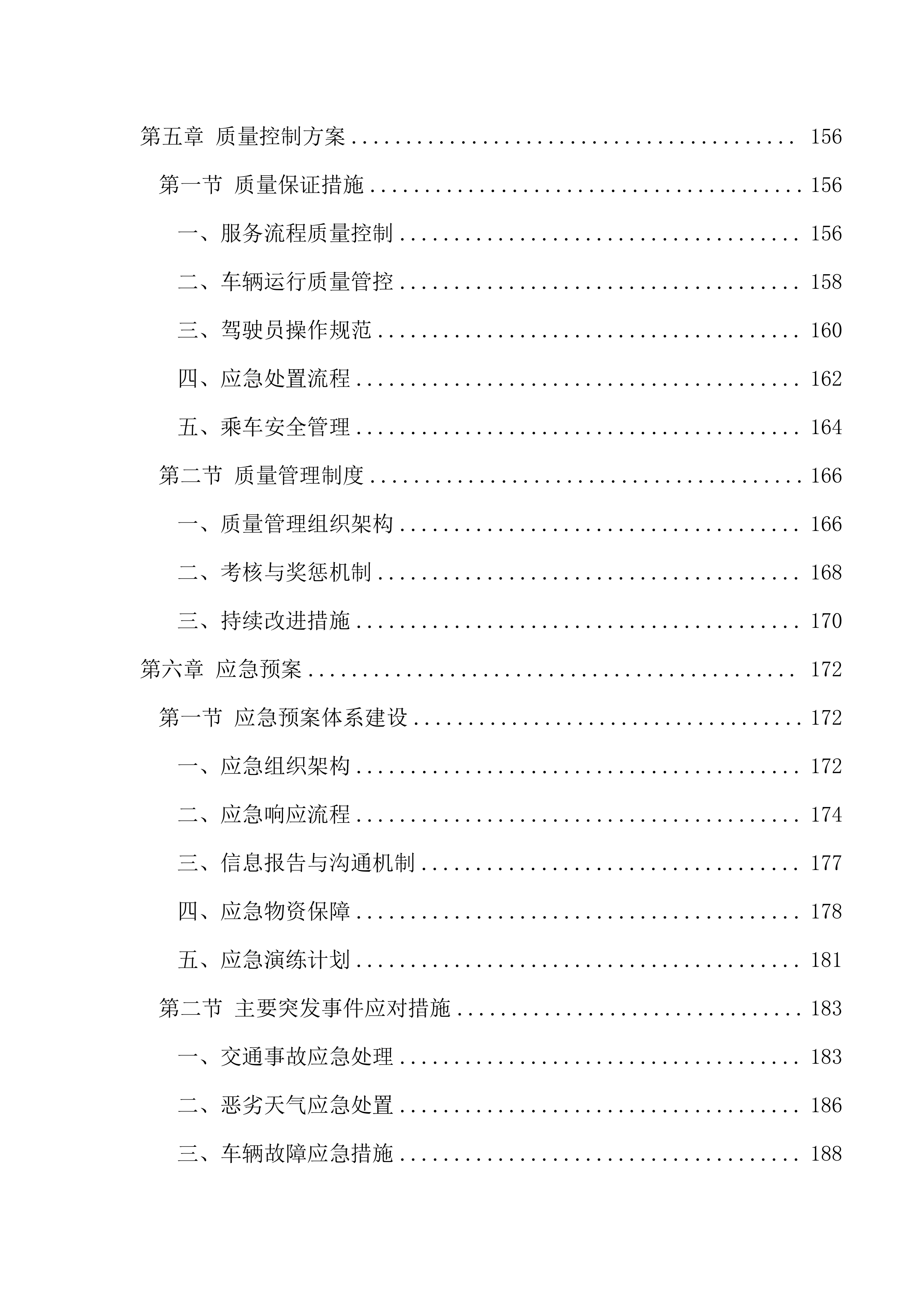 小学校车服务220页.docx 第5页