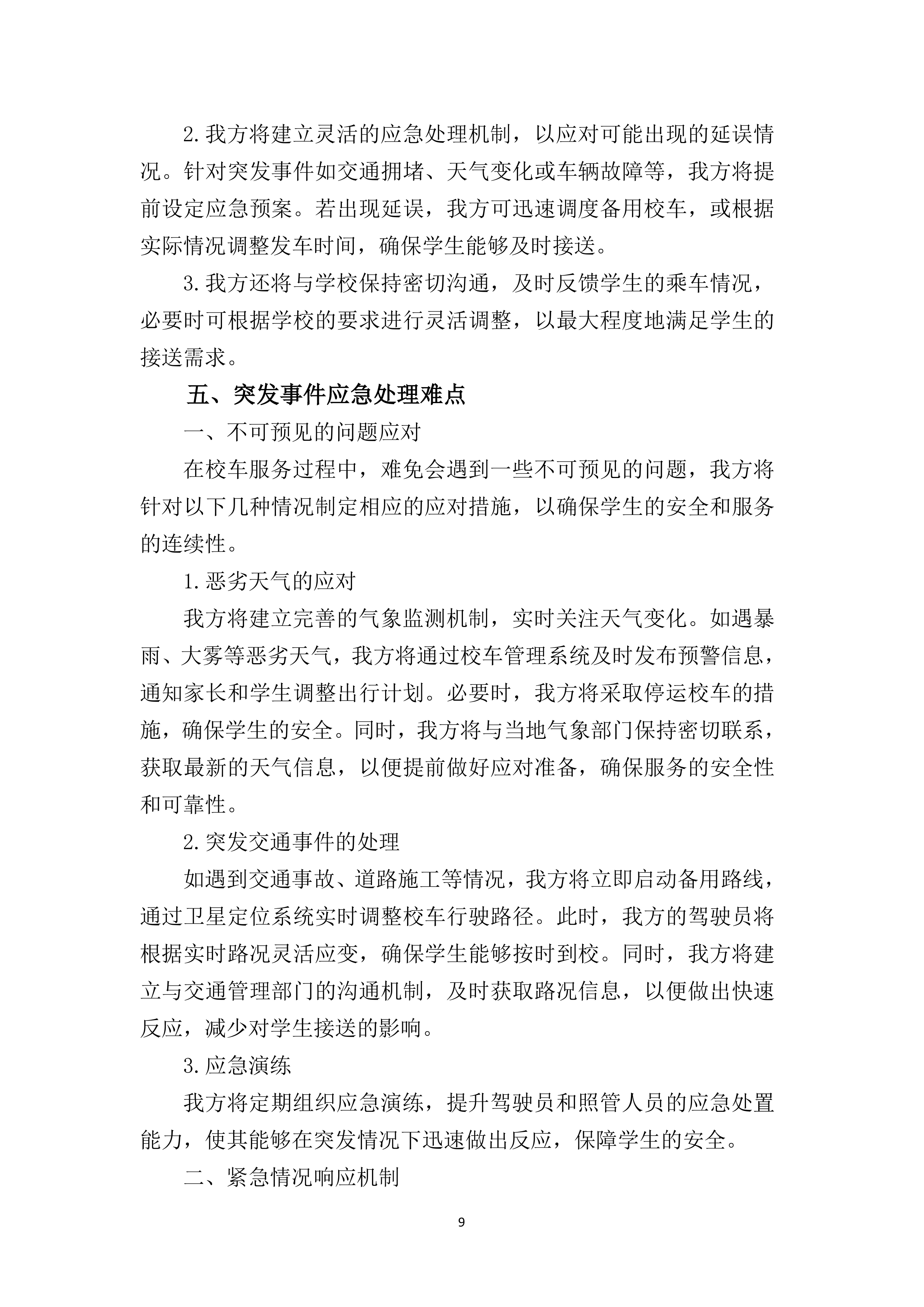 小学校车服务220页.docx 第15页