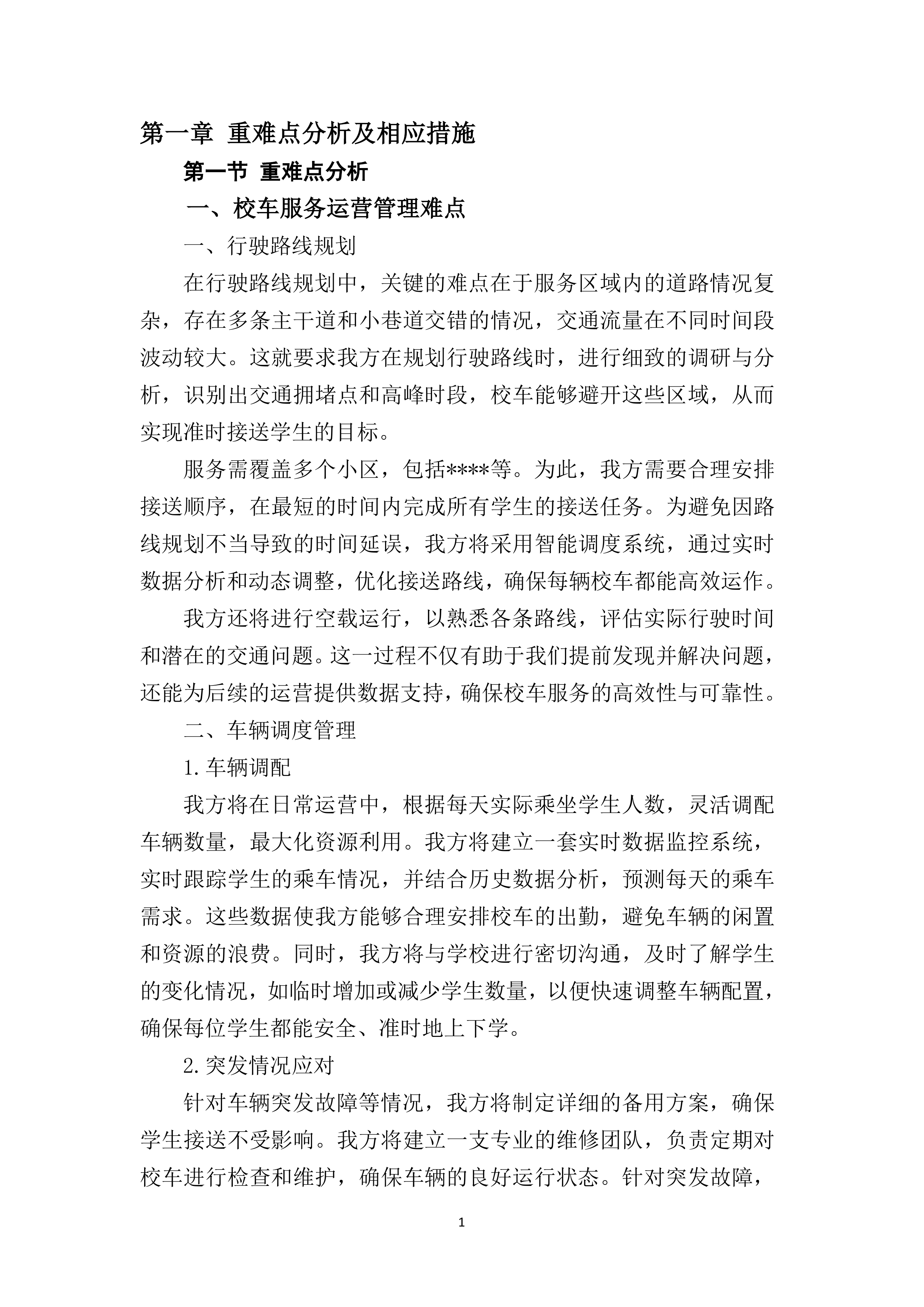 小学校车服务220页.docx 第7页